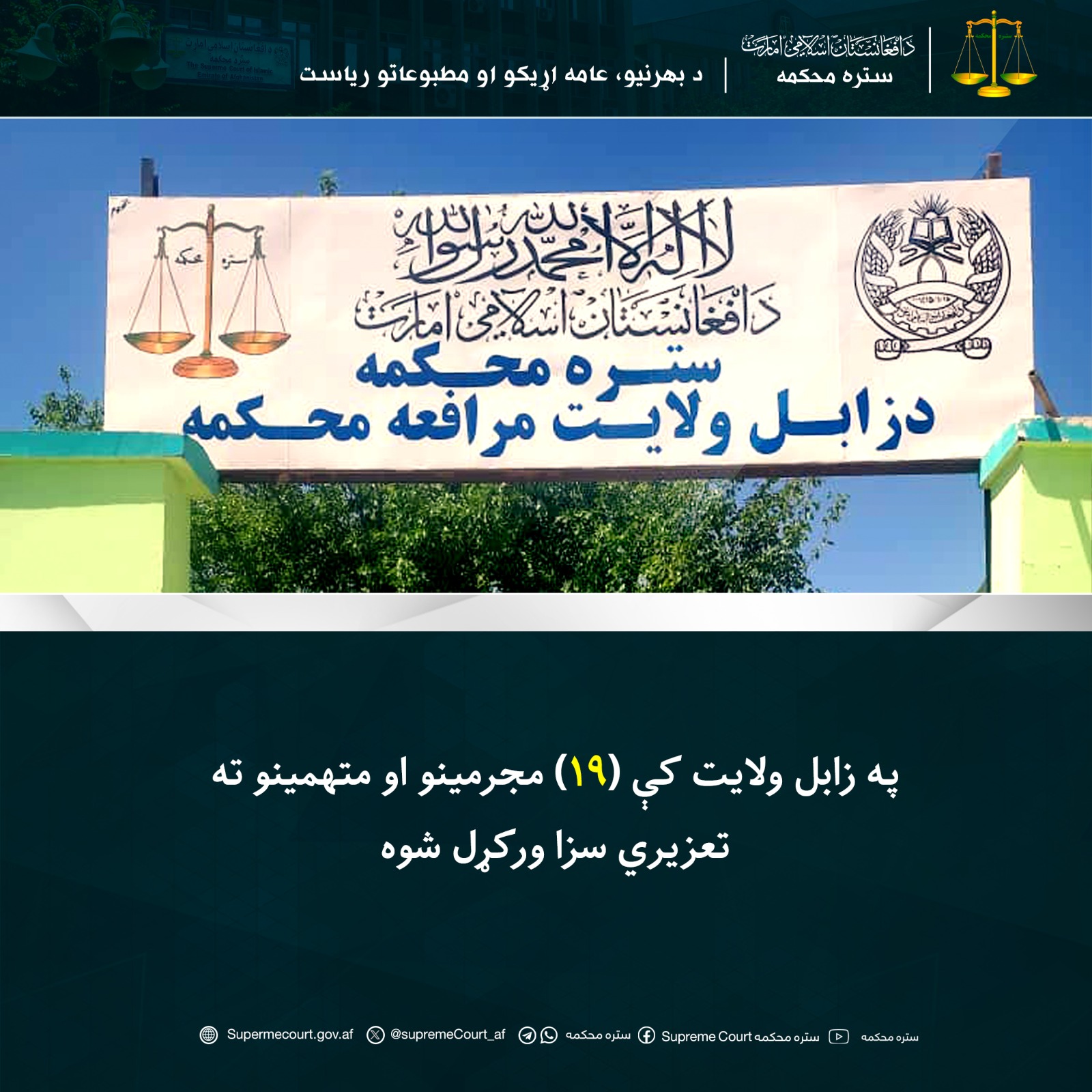 په زابل ولایت کې (۱۹) مجرمينو او متهمينو ته تعزيري سزا ورکړل شوه