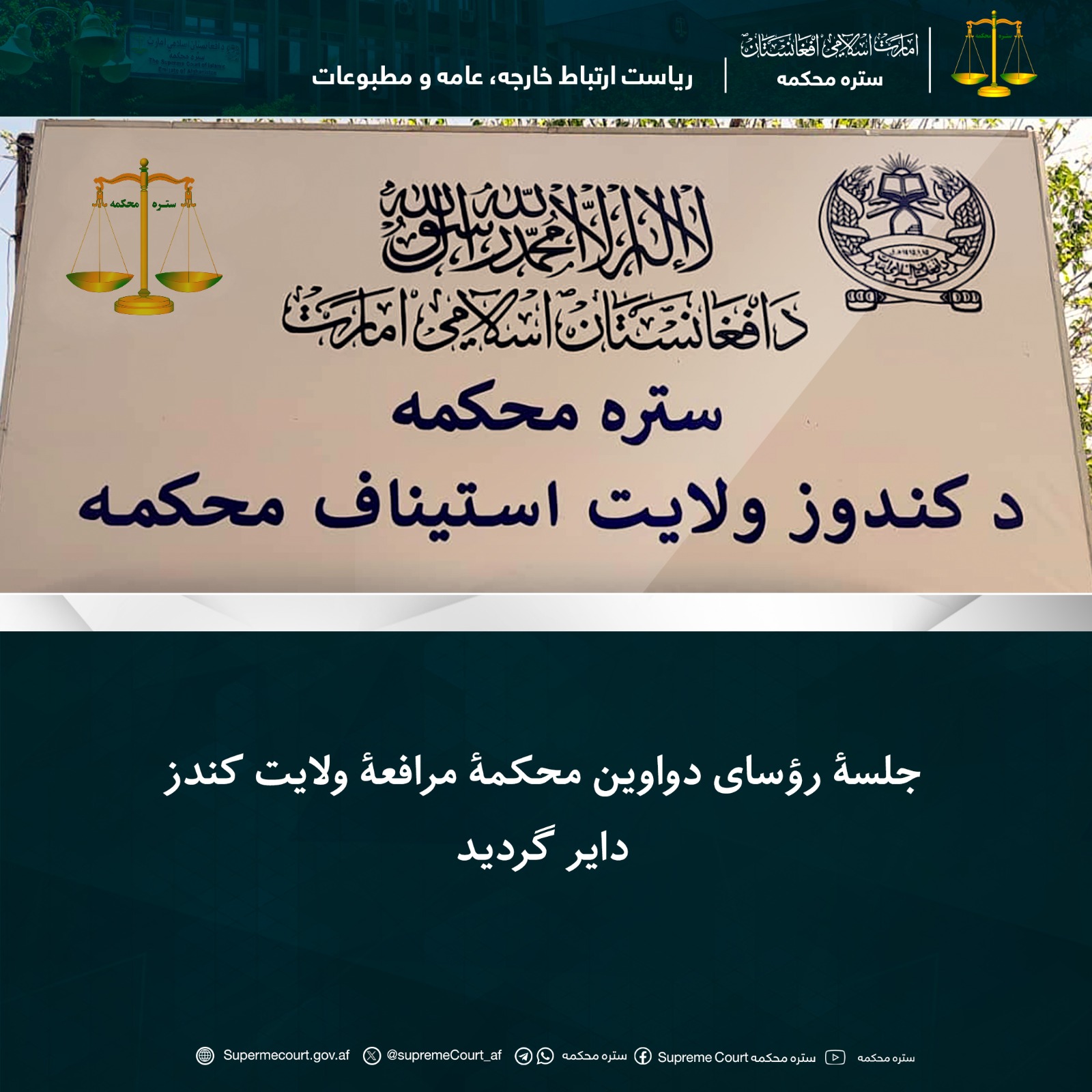 جلسۀ رؤسای دواوین محکمۀ مرافعۀ ولایت کندز دایر گردید