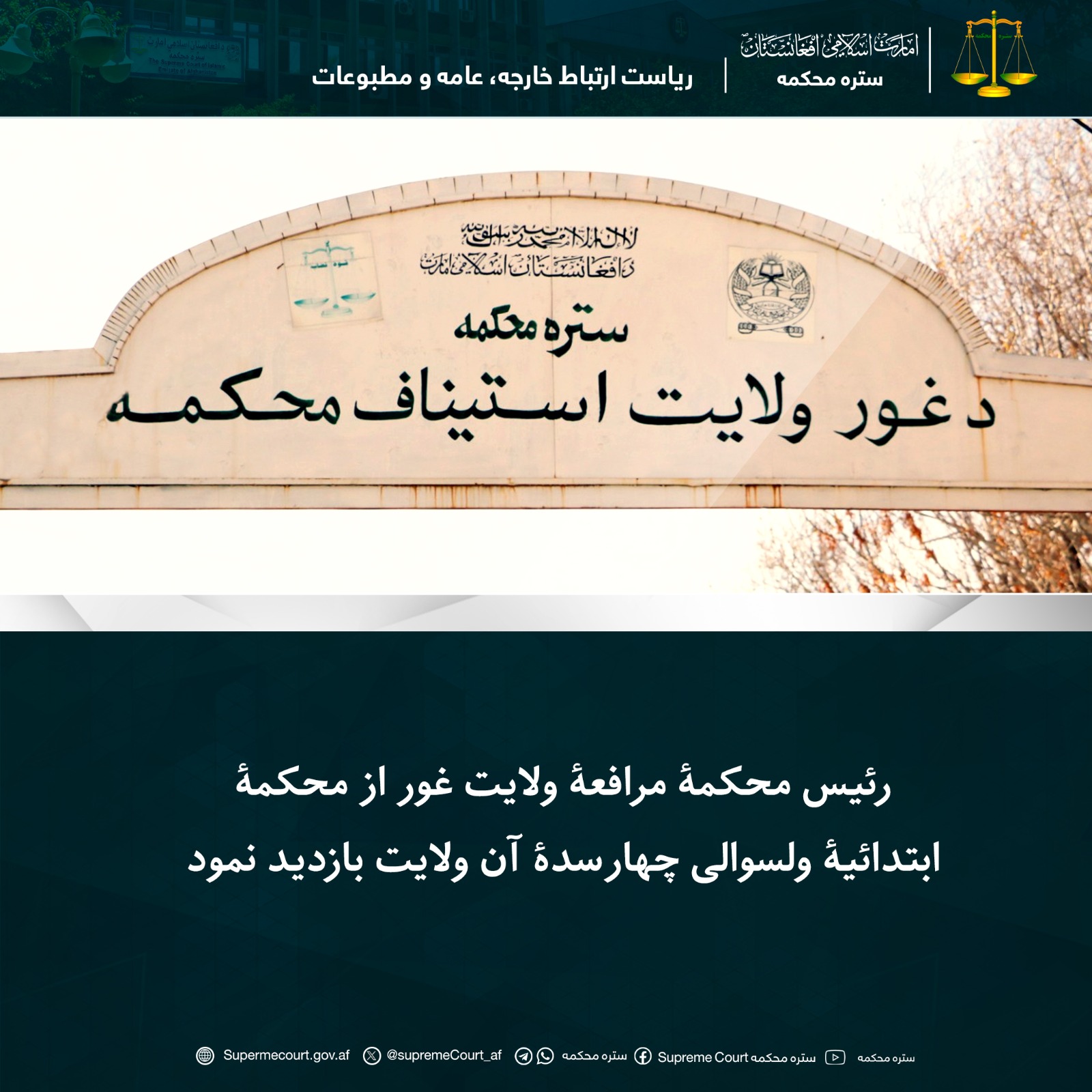 رئیس محکمۀ مرافعۀ ولایت غور از محکمۀ ابتدائیۀ ولسوالی چهارسدۀ آن ولایت بازدید نمود