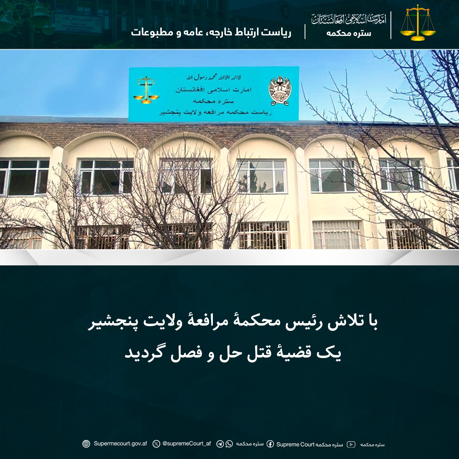 با تلاش رئیس محکمۀ مرافعۀ ولایت پنجشیر یک قضیۀ قتل حل و فصل گردید