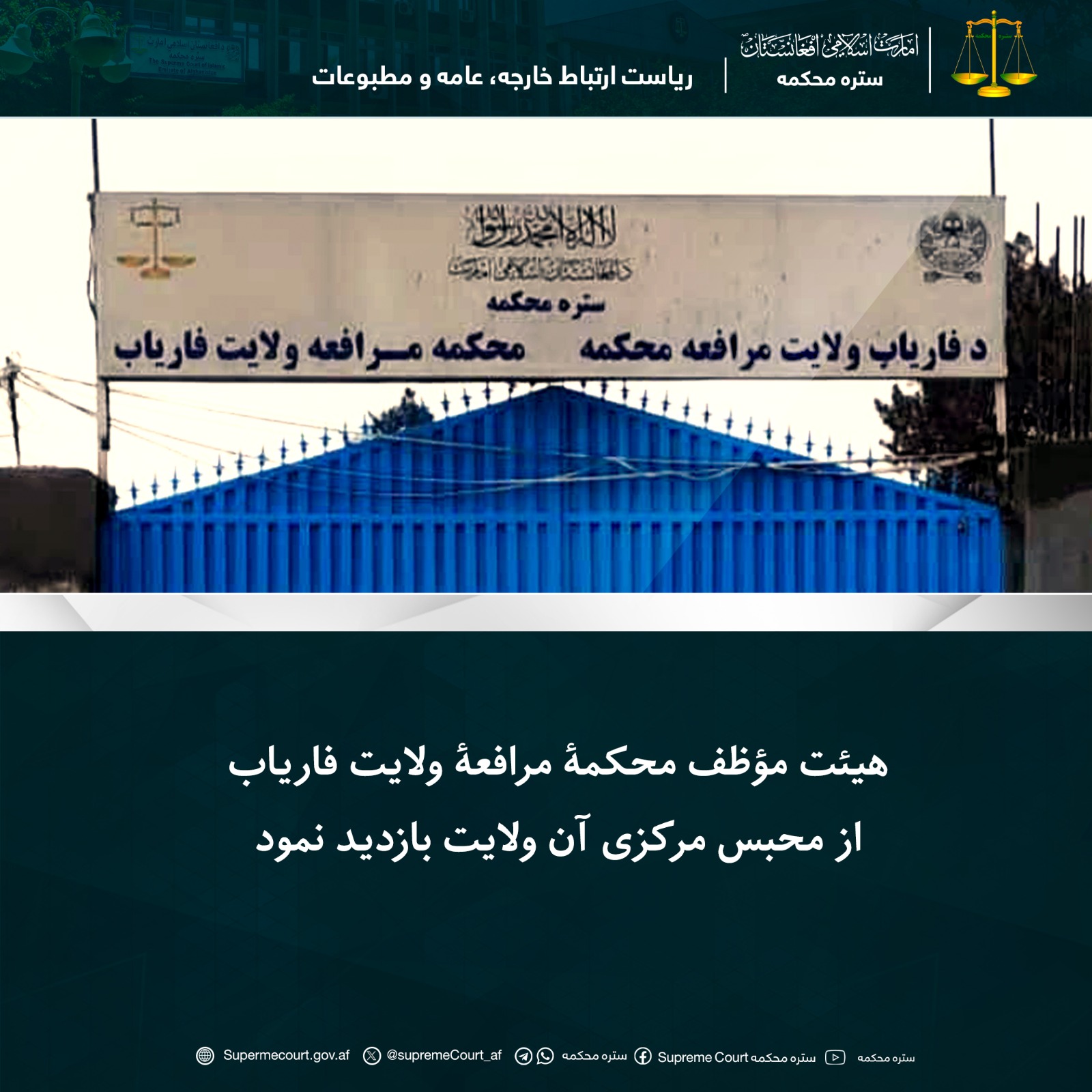 هیئت مؤظف محکمۀ مرافعۀ ولایت فاریاب از محبس مرکزی آن ولایت بازدید نمود