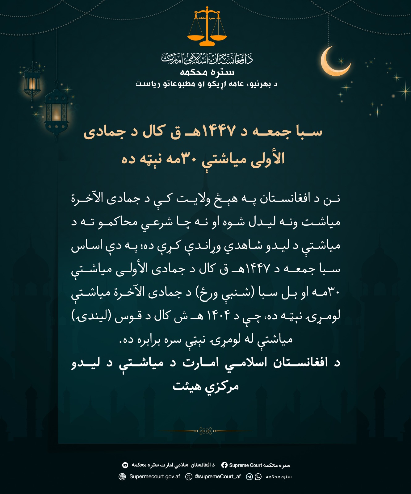 سبا جمعه د ۱۴۴۷هـ ق کال د جمادی الأولی میاشتې ۳۰مه نېټه ده