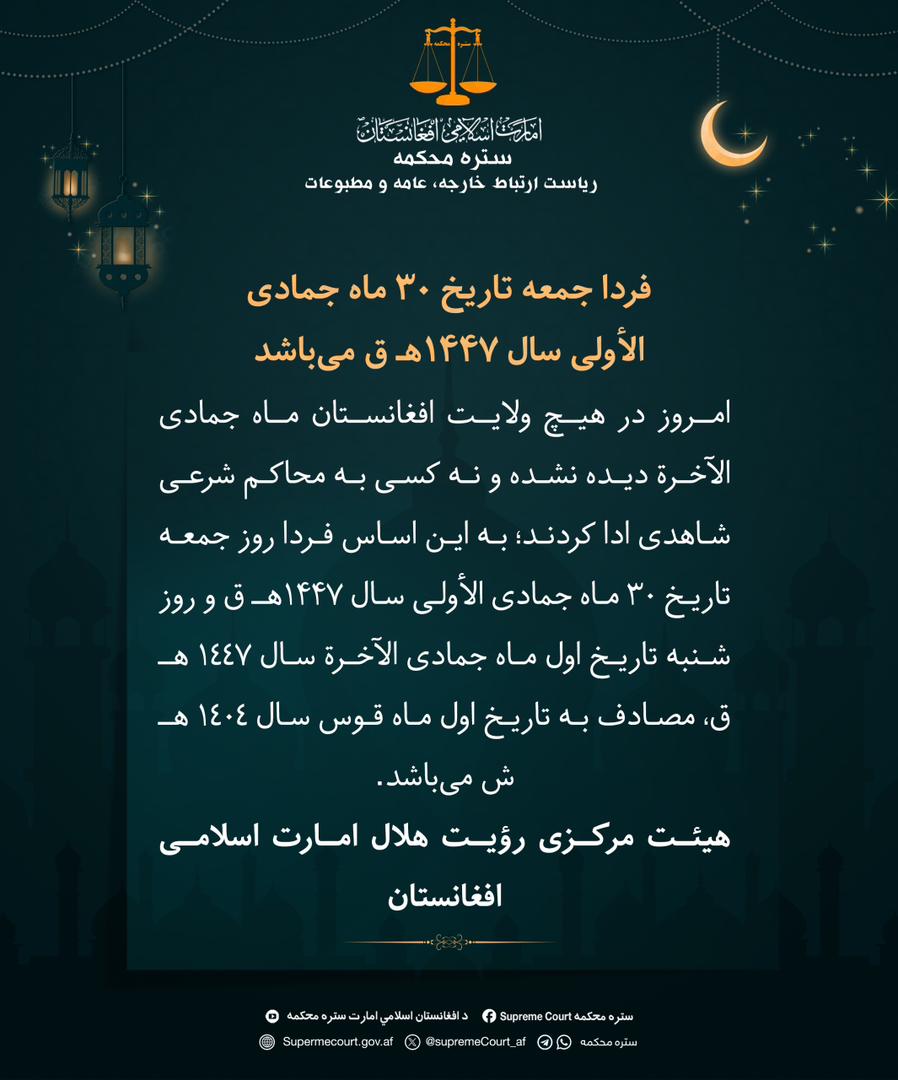 فردا جمعه تاریخ ۳۰ ماه جمادی الأولی سال ۱۴۴۷هـ ق می‌باشد