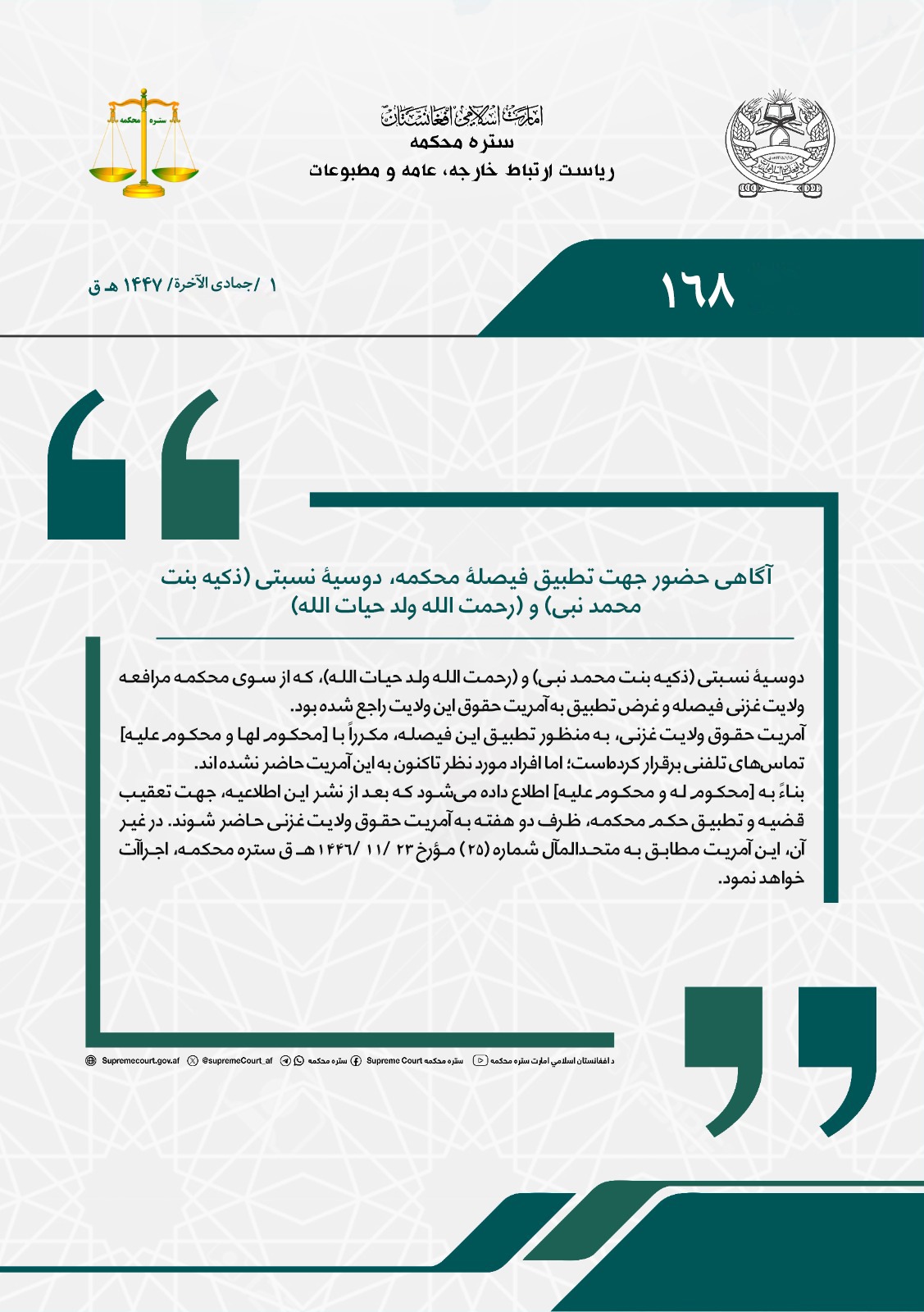 آگاهی حضور جهت تطبیق فیصلۀ محکمه، دوسیۀ نسبتی (ذکیه بنت محمد نبی) و (رحمت الله ولد حیات الله)