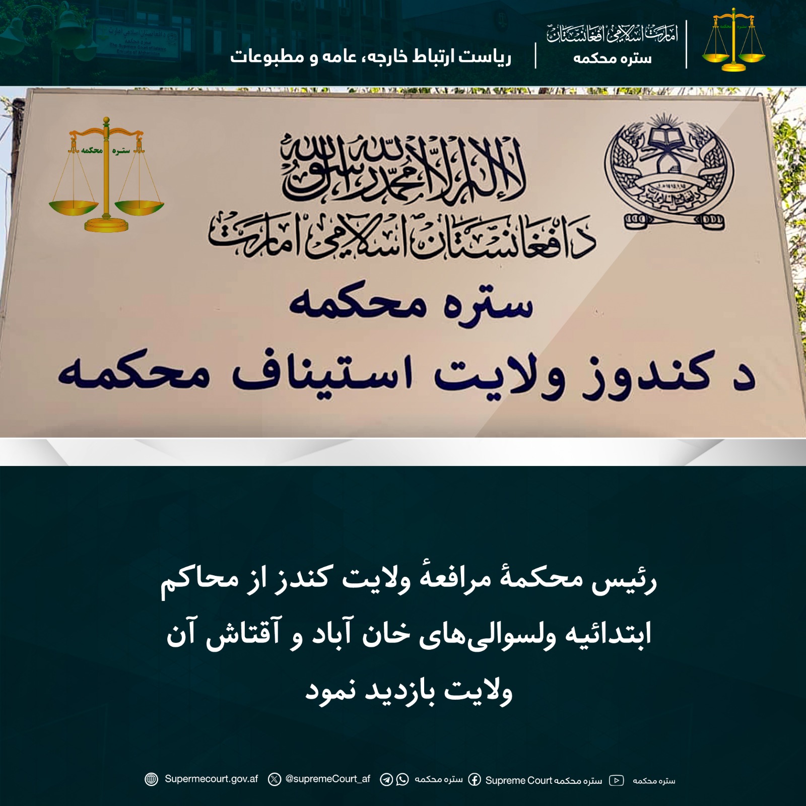 رئیس محکمۀ مرافعهٔ ولایت کندز از محاکم ابتدائیه ولسوالی‌های خان آباد و آقتاش آن ولایت بازدید نمود