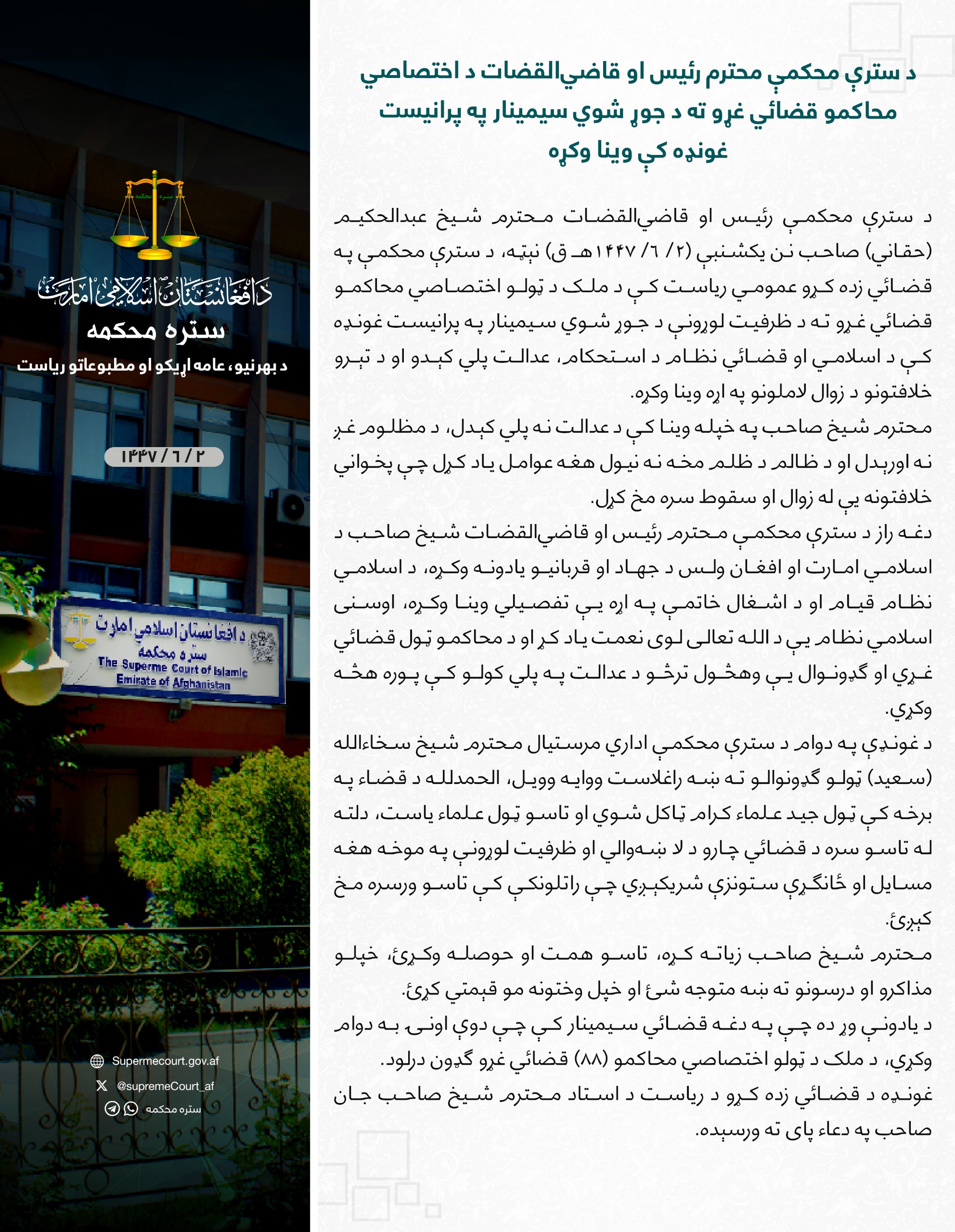 د سترې محکمې محترم رئيس او قاضي‌القضات د اختصاصي محاکمو قضائي غړو ته د جوړ شوي سیمینار په پرانیست غونډه کې وینا وکړه