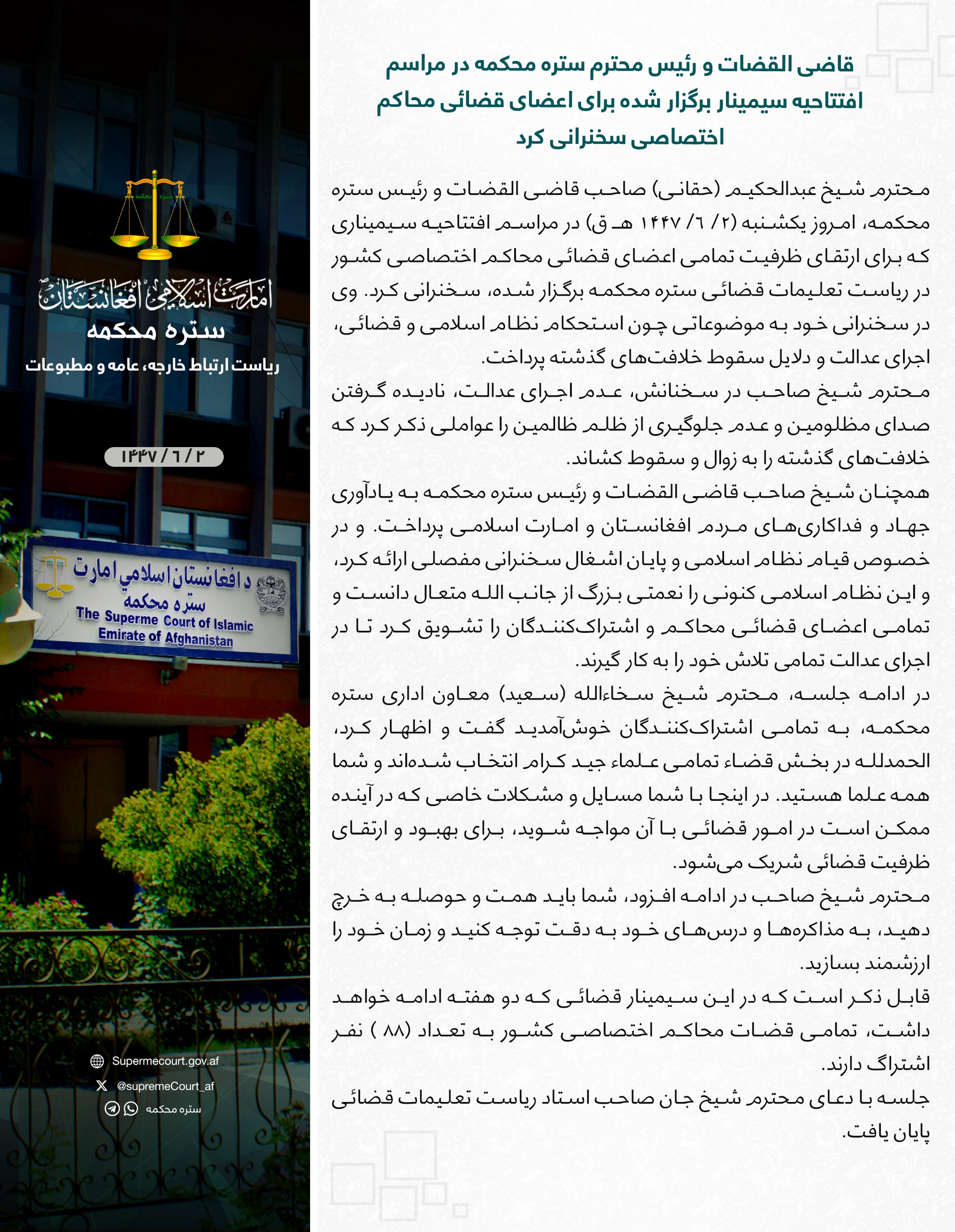 قاضی القضات و رئیس محترم ستره محکمه در مراسم افتتاحیه سیمینار برگزار شده برای اعضای قضائی محاکم اختصاصی سخنرانی کرد