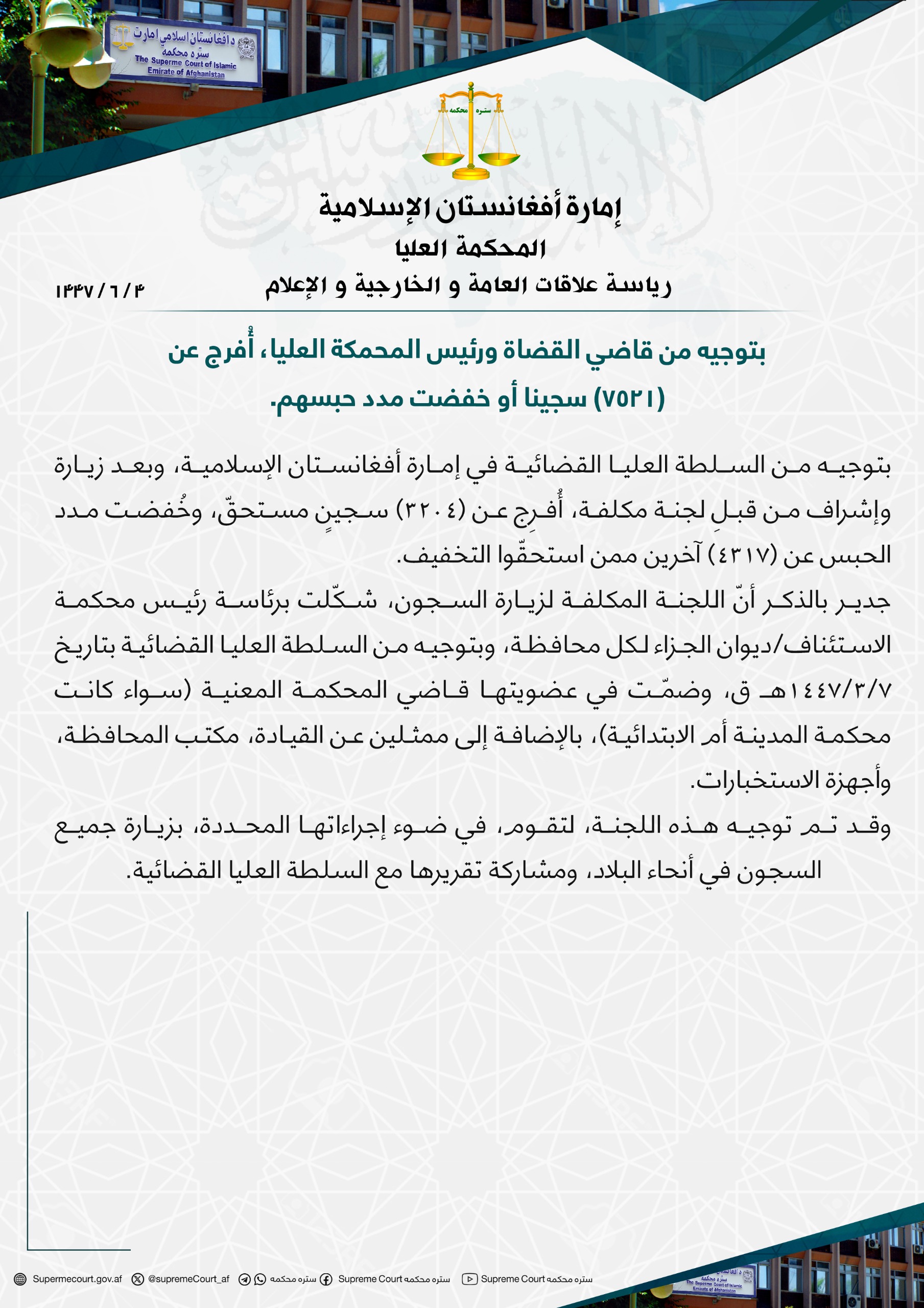 بتوجيه من قاضي القضاة ورئيس المحمكة العليا، أُفرج عن (٧٥٢١) سجينا أو خفضت مدد حبسهم