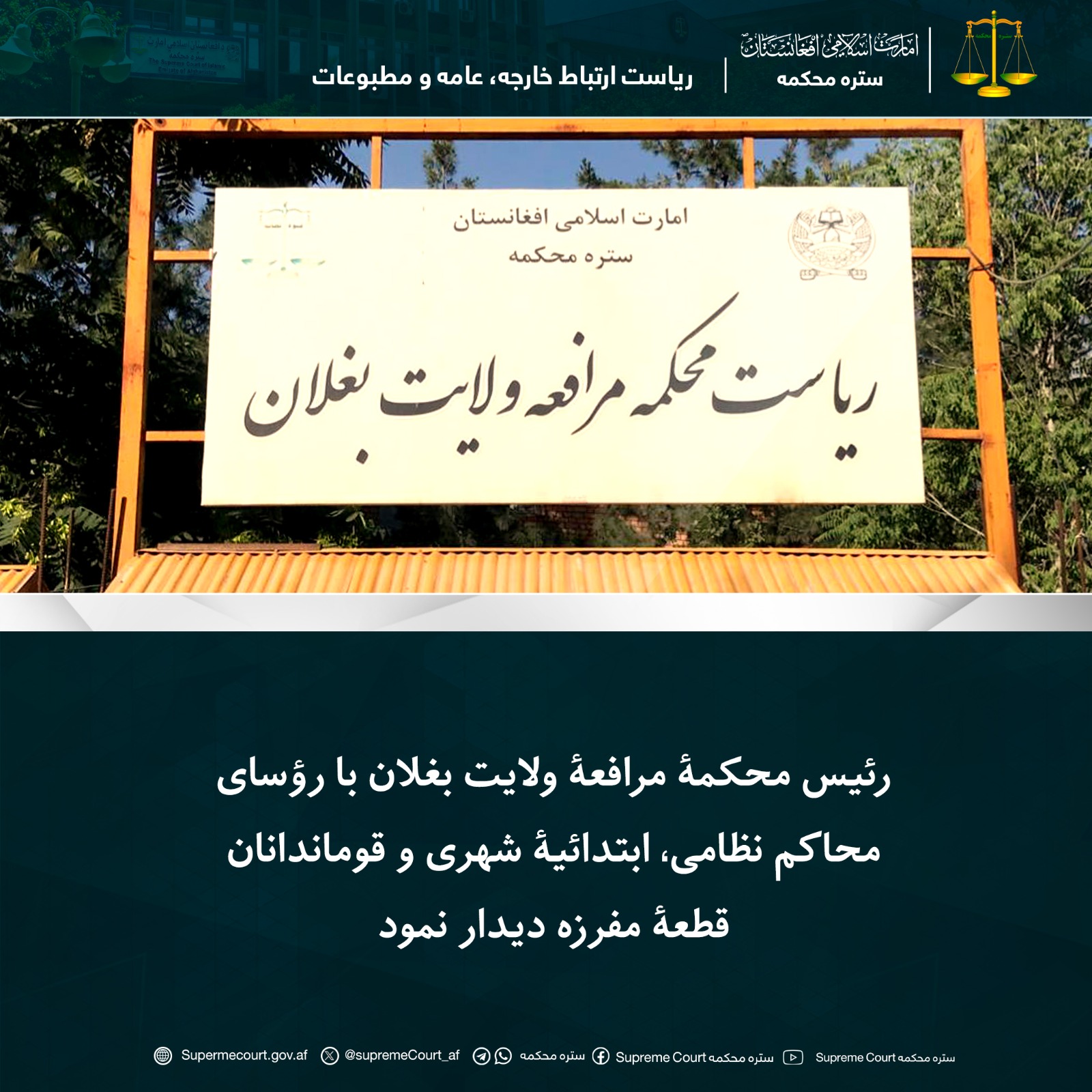 رئیس محکمۀ مرافعۀ ولایت بغلان با رؤسای محاکم نظامی، ابتدائيۀ شهری و قوماندانان قطعۀ مفرزه دیدار نمود