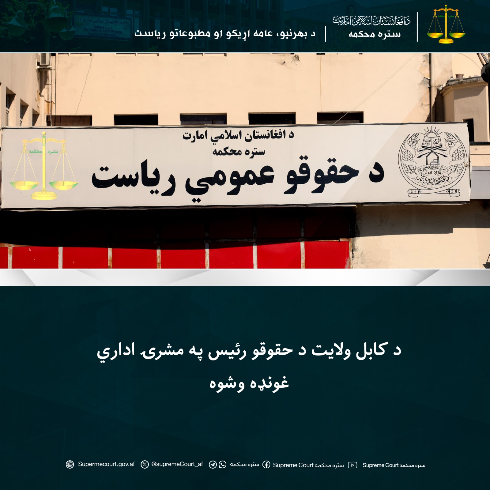 د کابل ولايت د حقوقو رئيس په مشرۍ اداري غونډه وشوه