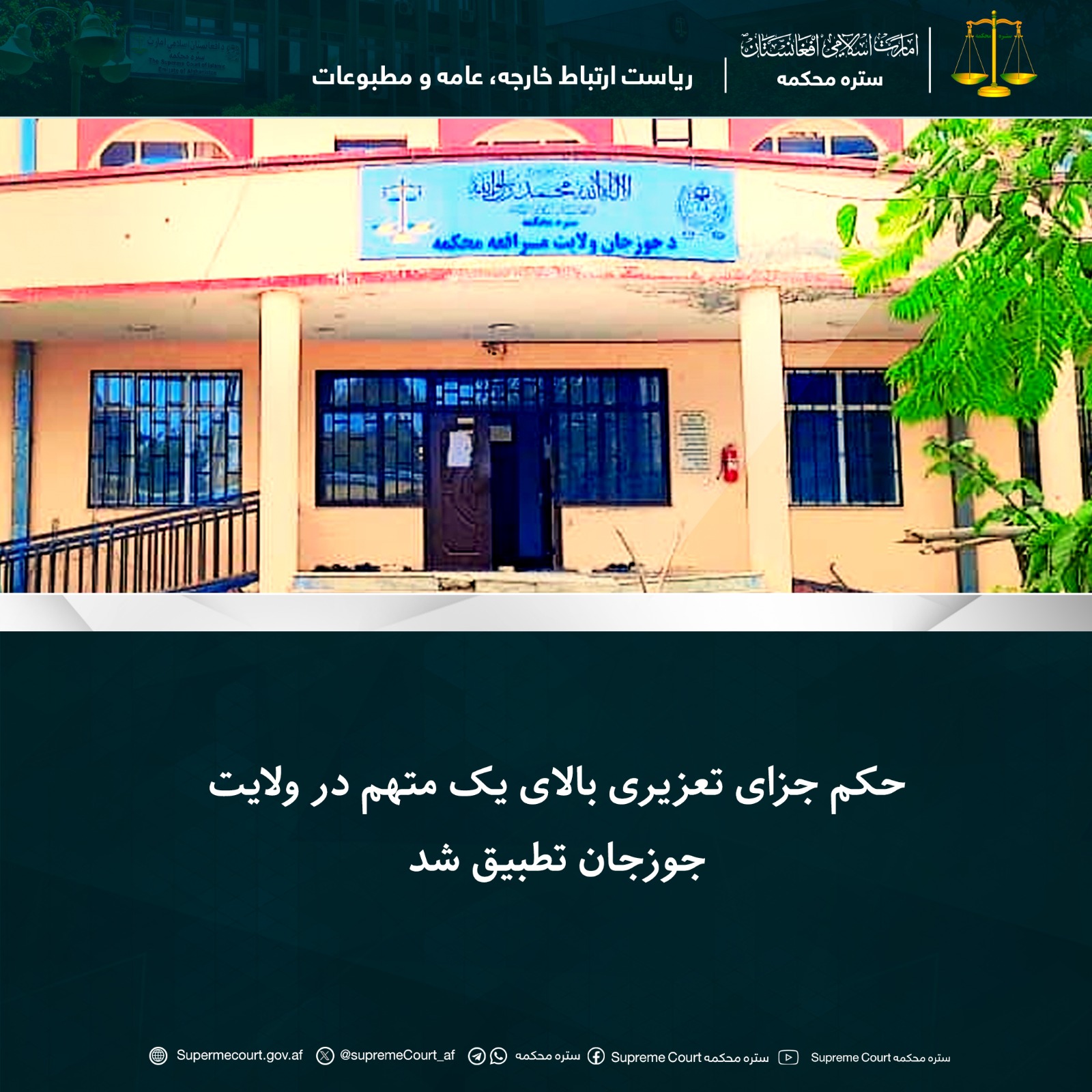 حکم جزای تعزیری بالای يک متهم در ولايت جوزجان تطبيق شد