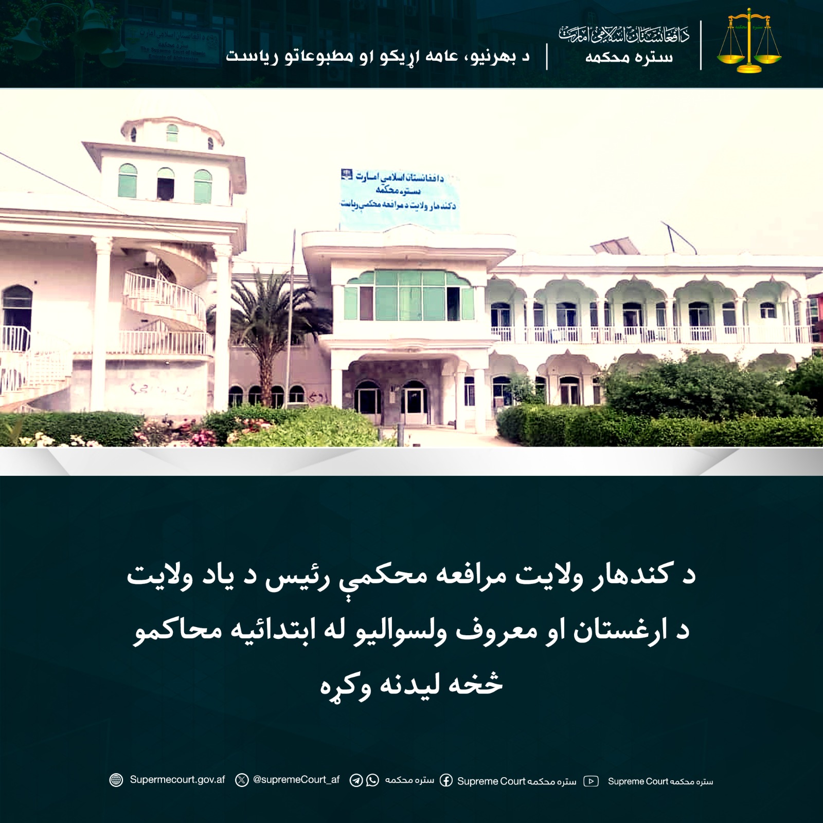 د کندهار ولایت مرافعه محکمې رئیس د یاد ولايت د ارغستان او معروف ولسوالیو له ابتدائیه محاکمو څخه لیدنه وکړه