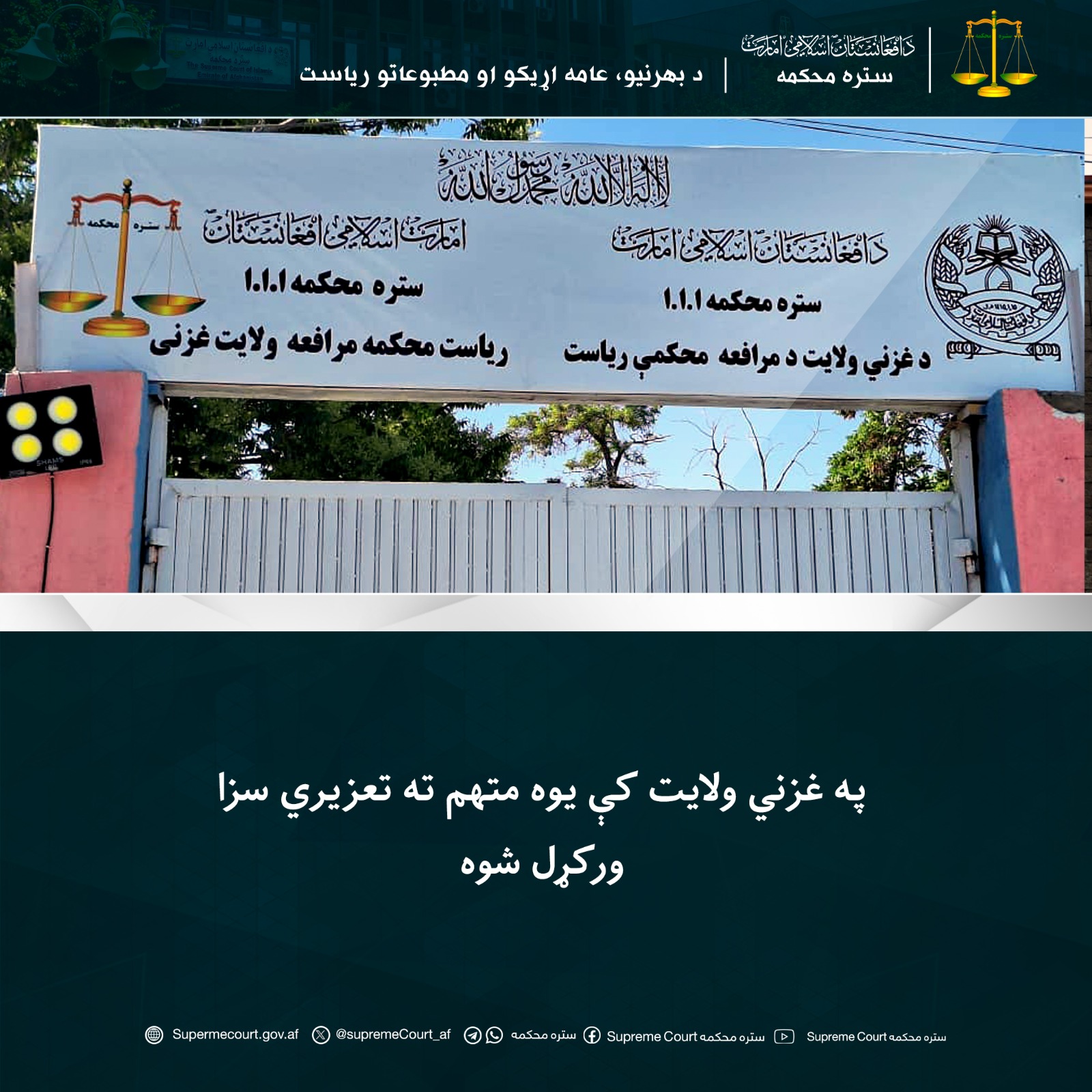 په غزني ولايت کې يوه متهم ته تعزیري سزا ورکړل شوه