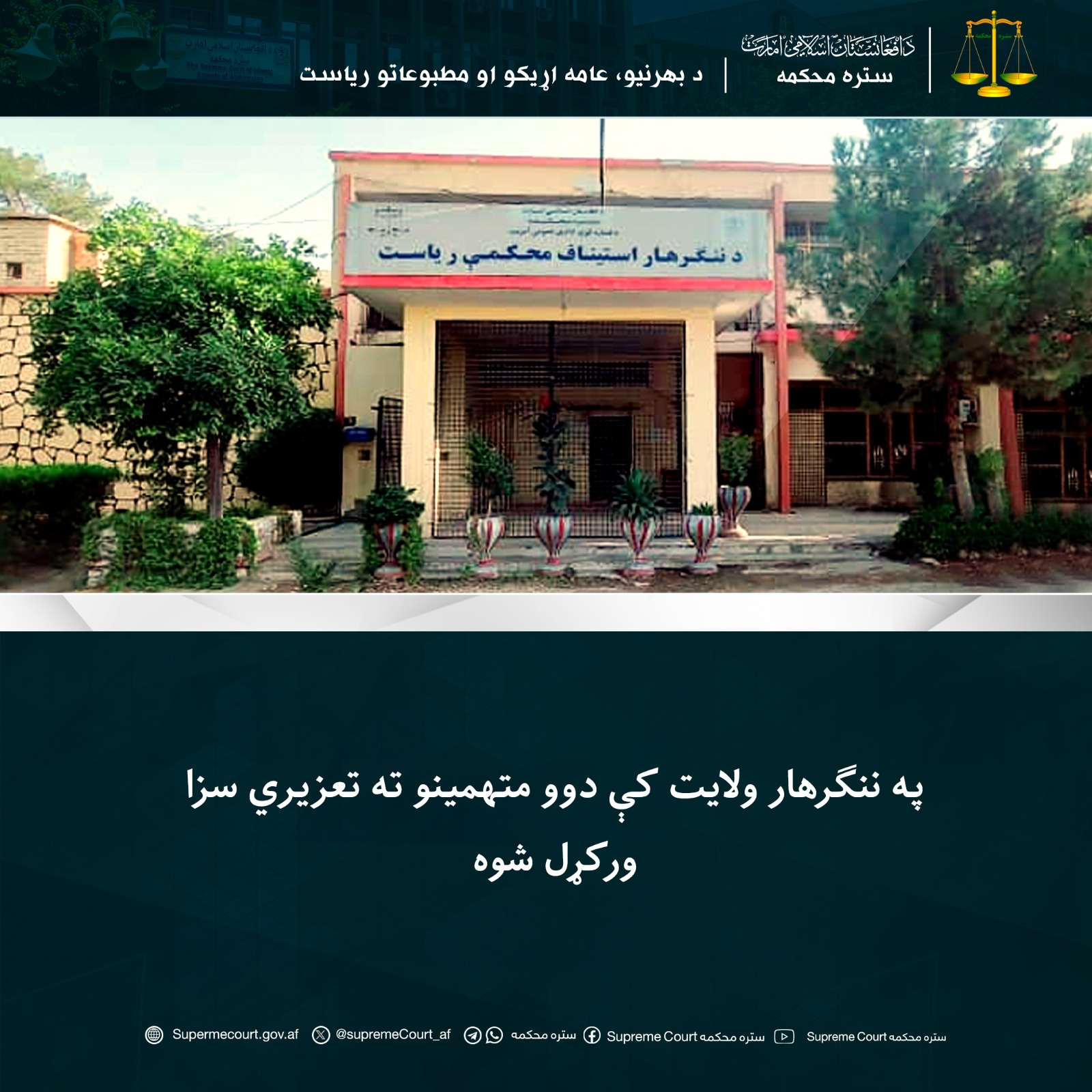 په ننګرهار ولايت کې دوو متهمينو ته تعزیري سزا ورکړل شوه