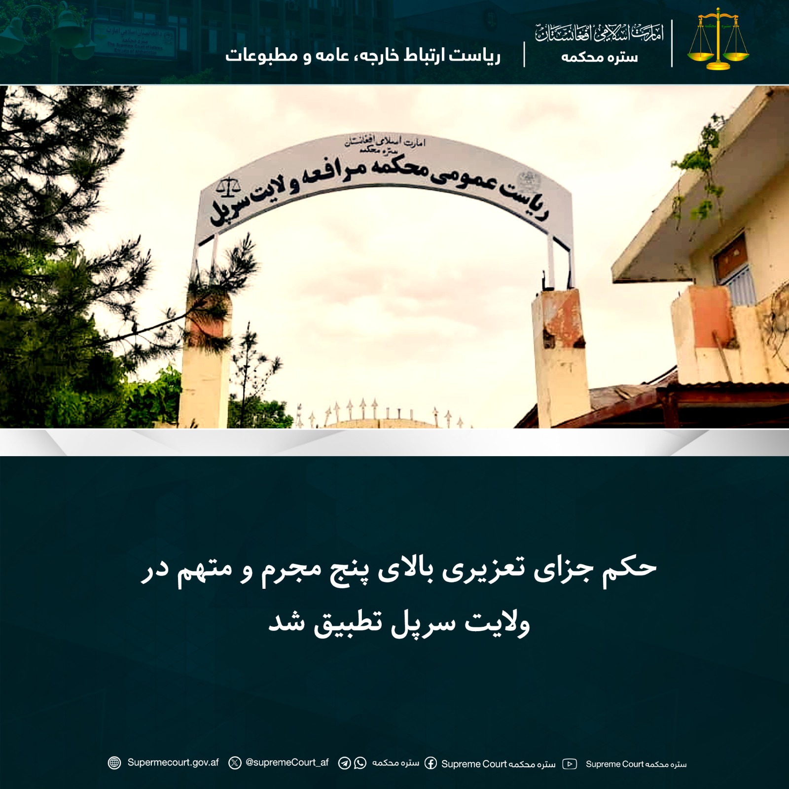 حکم جزای تعزیری بالای پنج مجرم و متهم در ولايت سرپل تطبيق شد