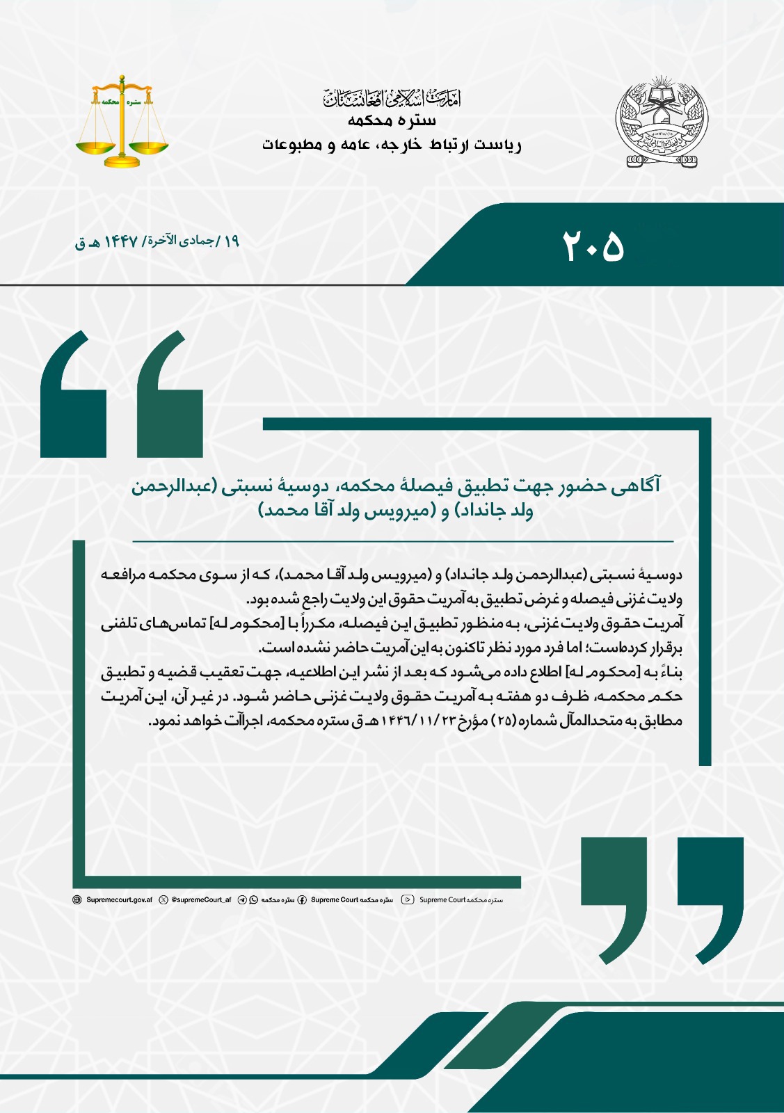 آگاهی حضور جهت تطبیق فیصلۀ محکمه، دوسیۀ نسبتی (عبدالرحمن ولد جانداد) و (میرویس ولد آقا محمد)