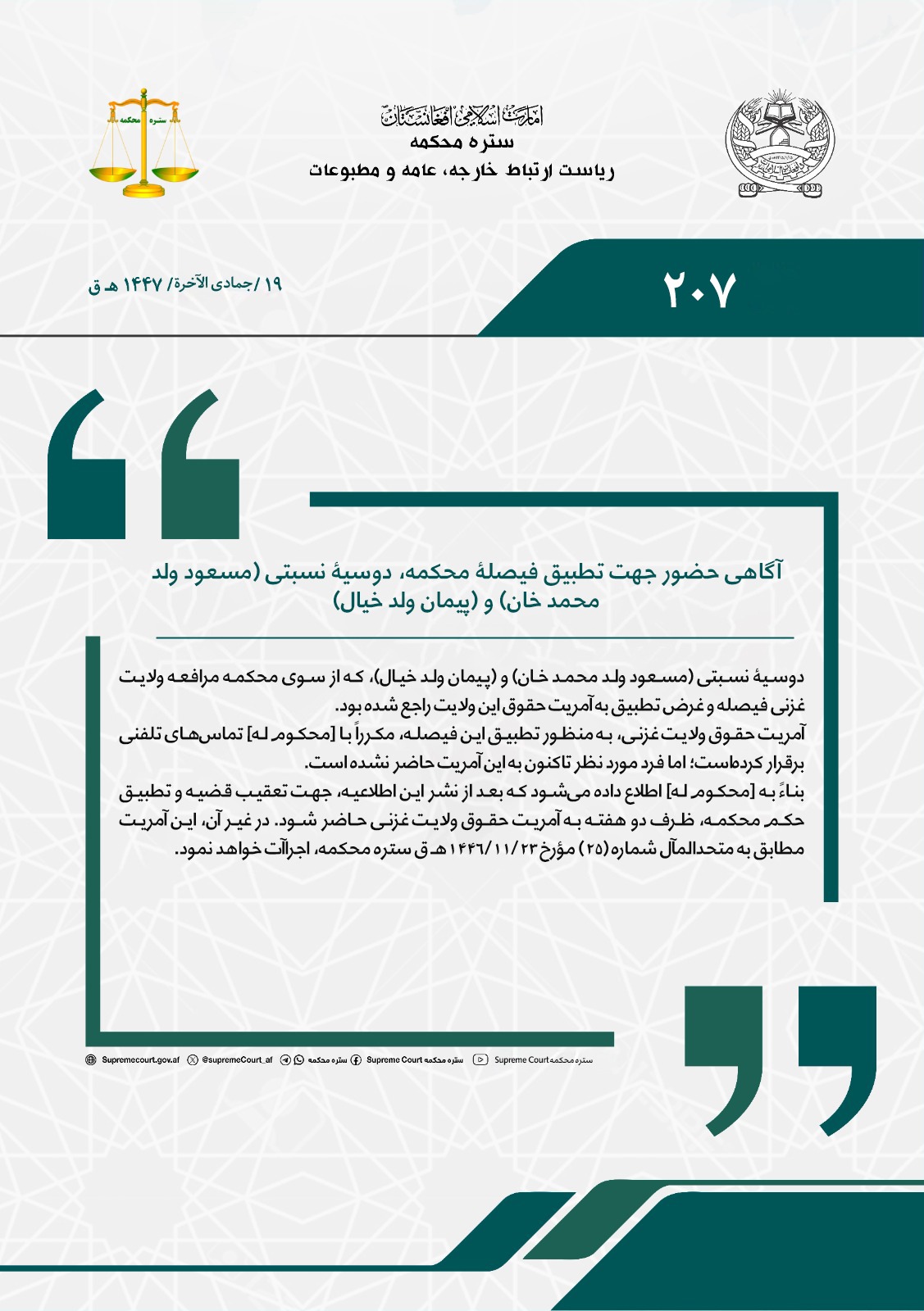 آگاهی حضور جهت تطبیق فیصلۀ محکمه، دوسیۀ نسبتی (مسعود ولد محمد خان) و (پیمان ولد خیال)