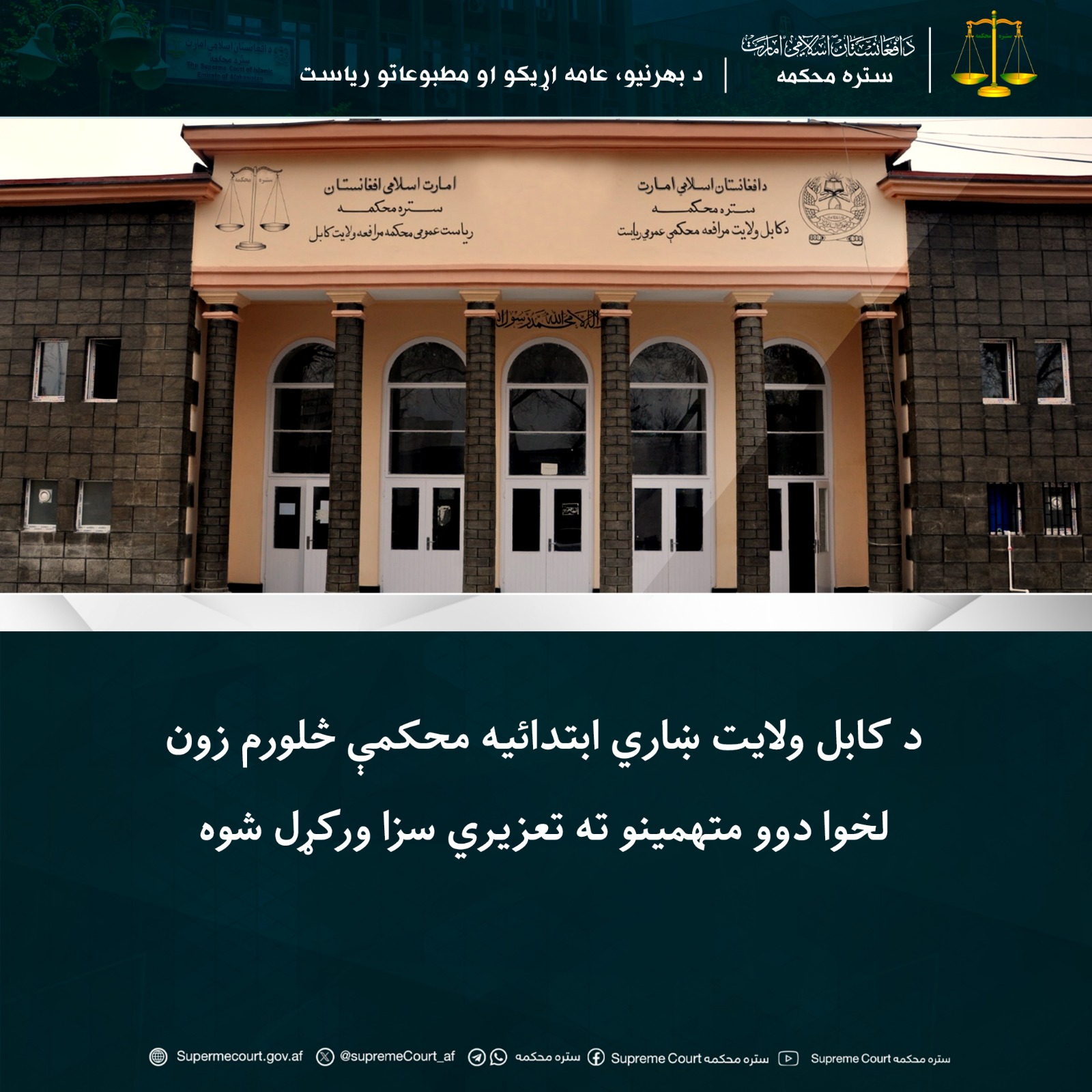 د کابل ولايت ښاري ابتدائیه محکمې څلورم زون لخوا دوو متهمینو ته تعزیري سزا ورکړل شوه