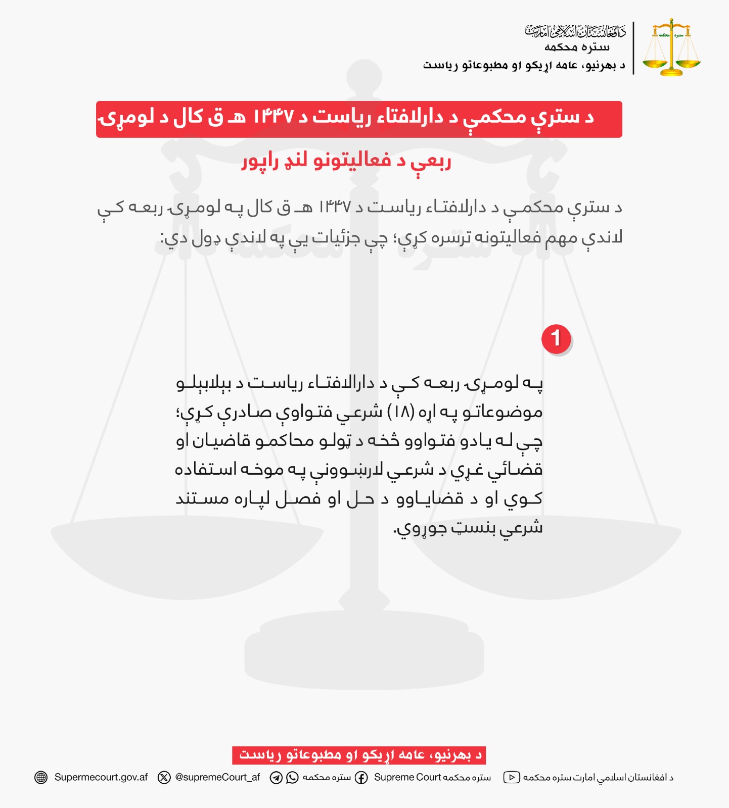 د سترې محکمې د دارلافتاء ریاست د ۱۴۴۷ هـ ق کال د لومړۍ ربعې د فعاليتونو لنډ راپور