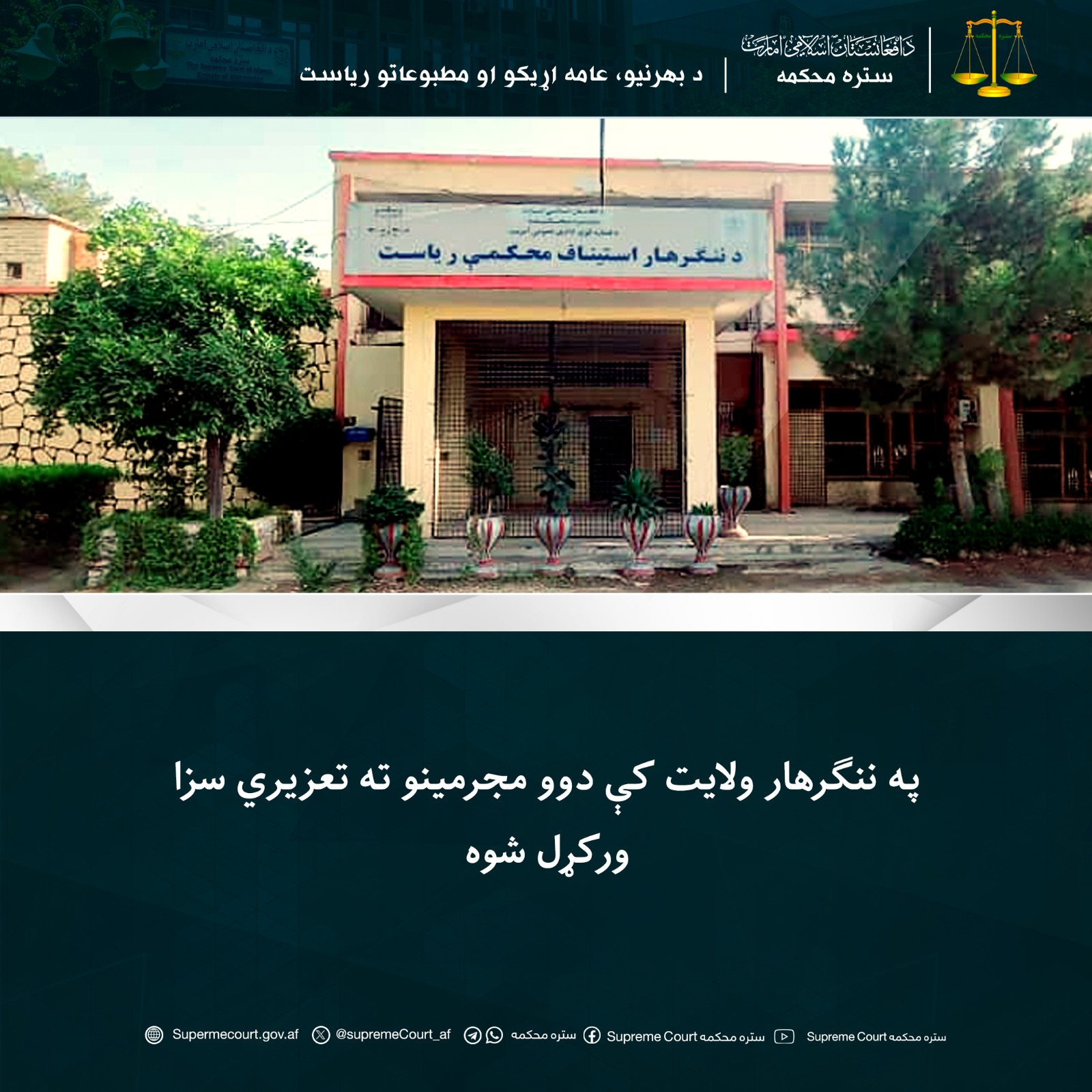 په ننګرهار ولايت کې دوو مجرمينو ته تعزیري سزا ورکړل شوه