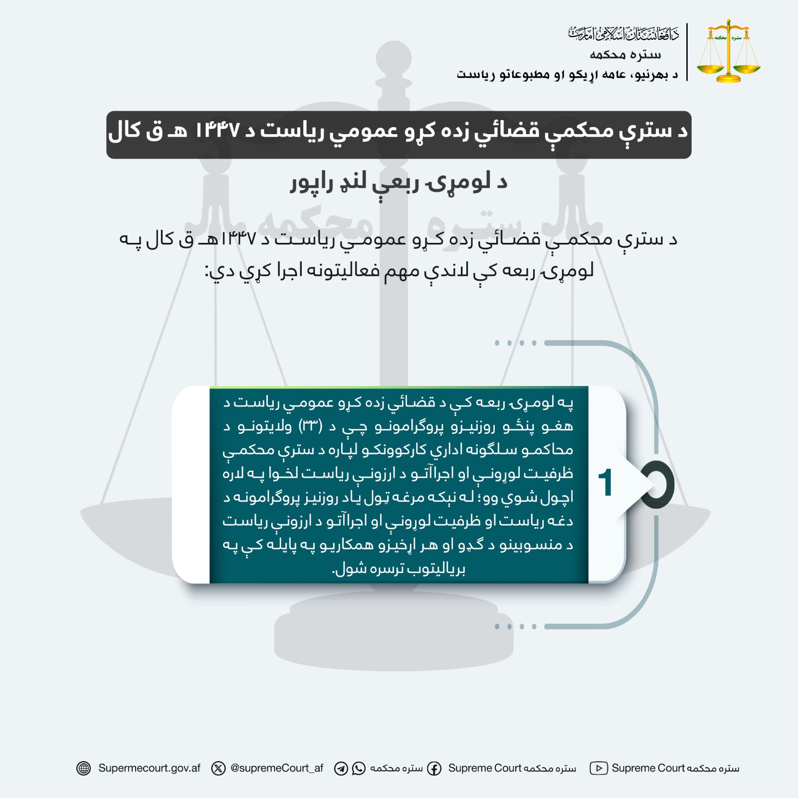 د سترې محکمې قضائي زده کړو عمومي ریاست د ۱۴۴۷ هـ ق کال د لومړۍ ربعې لنډ راپور