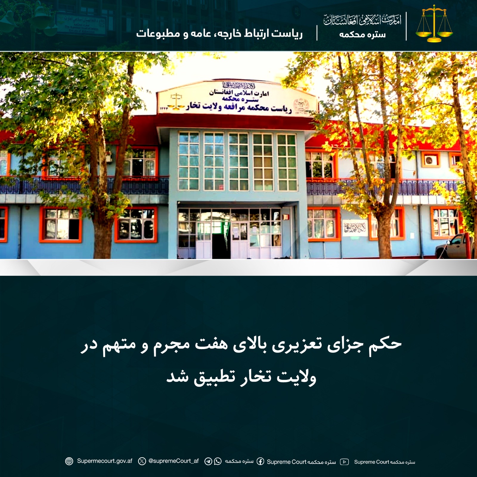 حکم جزای تعزیری بالای هفت مجرم و متهم در ولايت تخار تطبيق شد