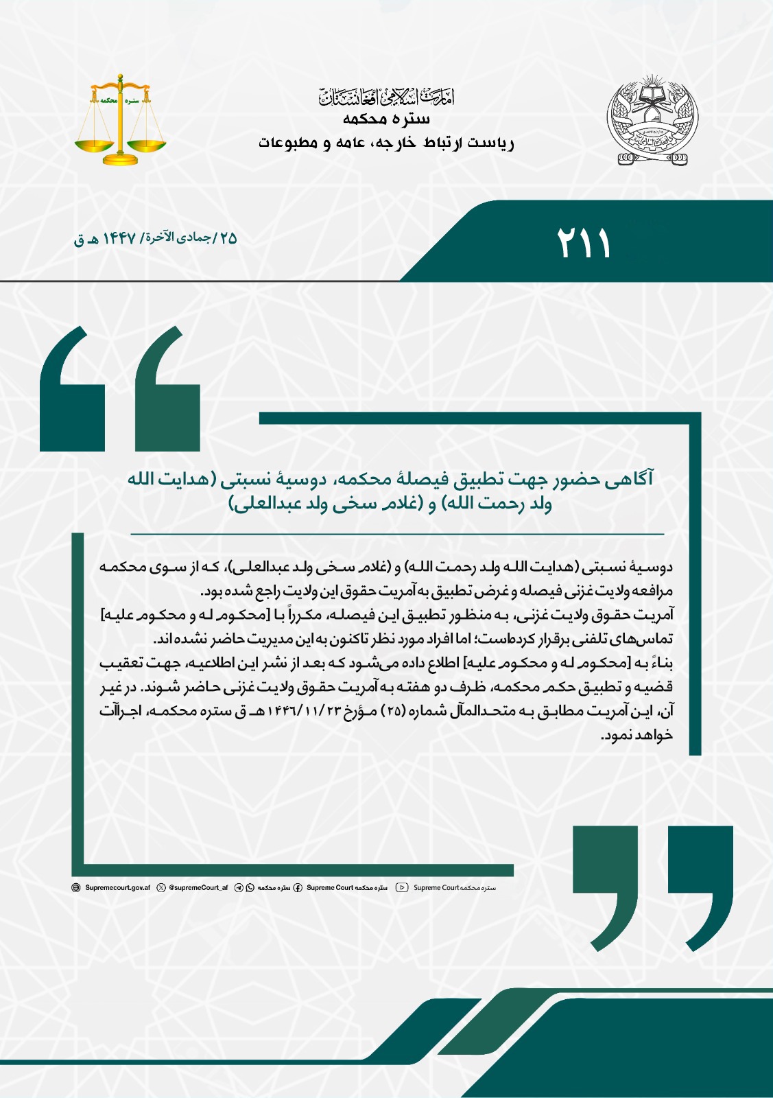 آگاهی حضور جهت تطبیق فیصلۀ محکمه، دوسیۀ نسبتی (هدایت الله ولد رحمت الله) و (غلام سخی ولد عبدالعلی)