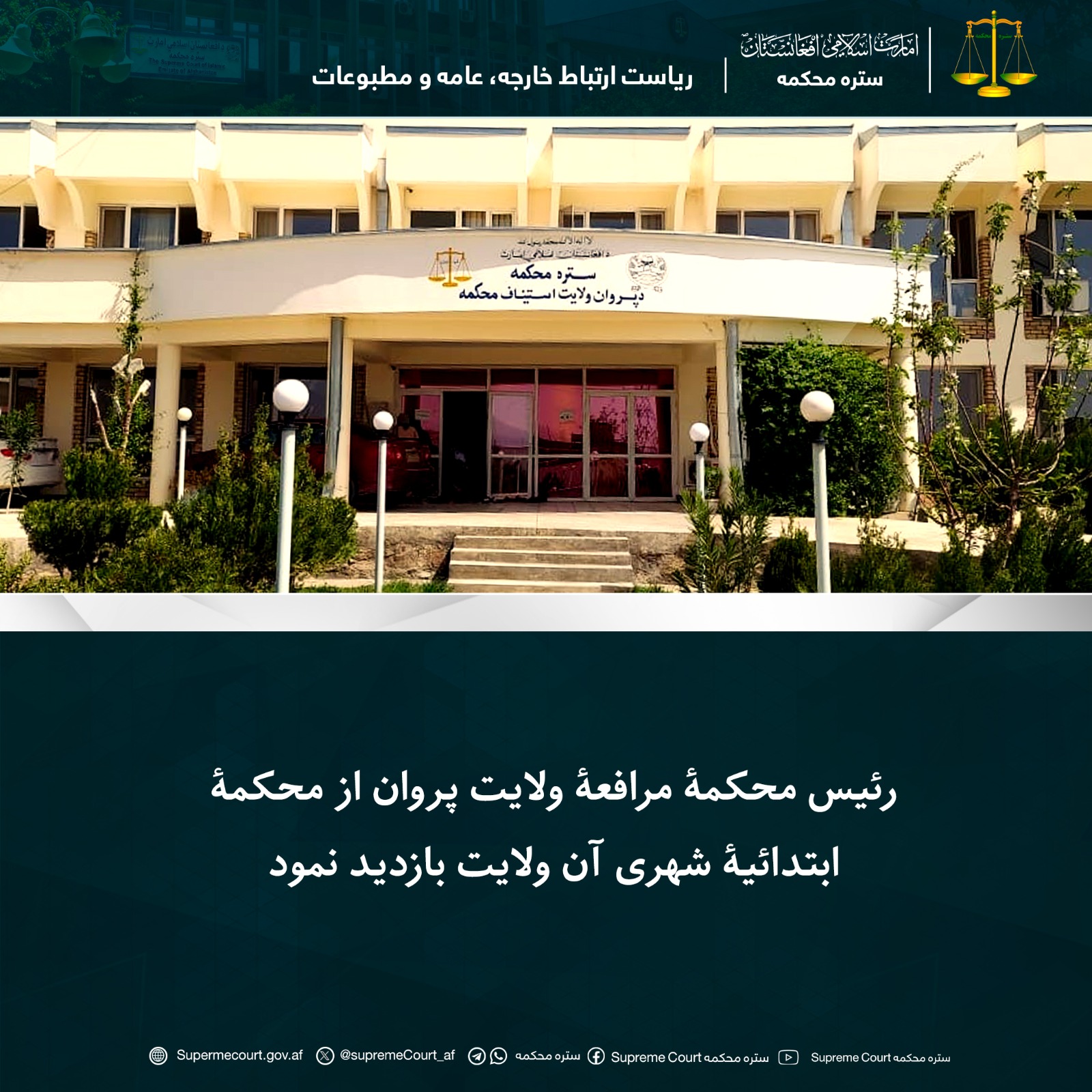 رئیس محکمۀ مرافعۀ ولایت پروان از محکمۀ ابتدائیۀ شهری آن ولایت بازدید نمود