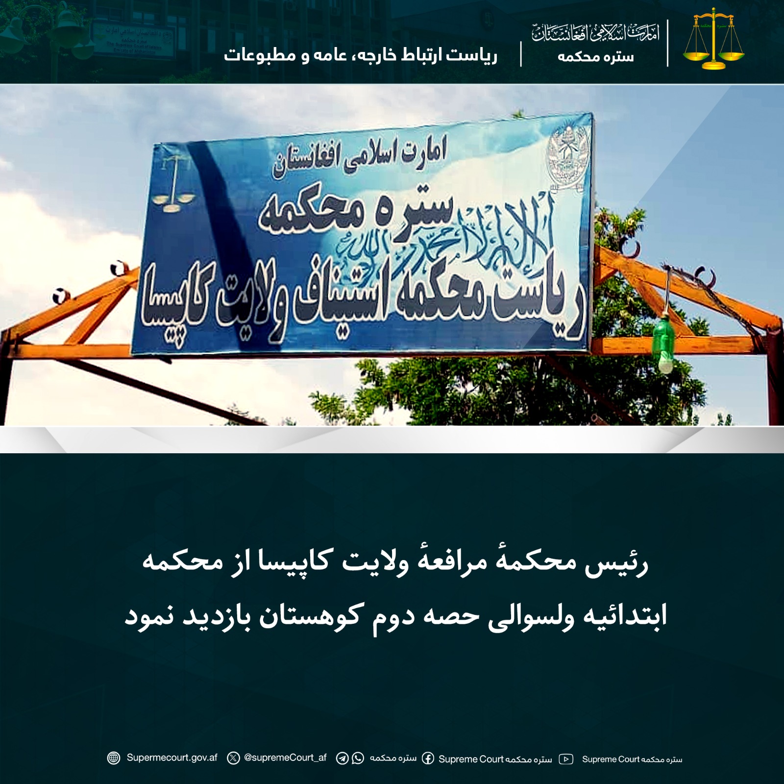 رئیس محکمهٔ مرافعهٔ ولایت کاپیسا از محکمه ابتدائیه ولسوالی حصه دوم کوهستان بازدید نمود