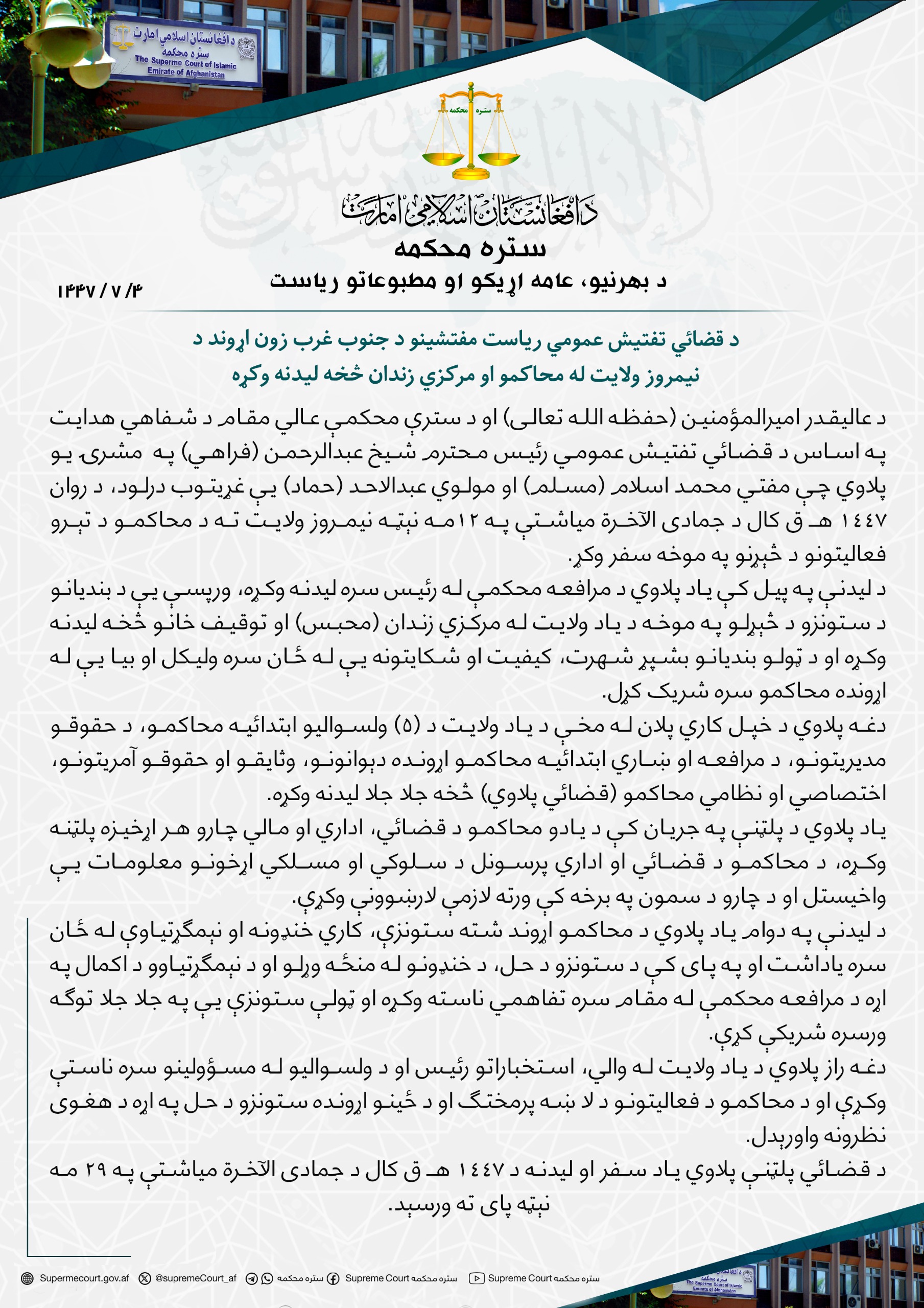 د قضائي تفتیش عمومي ریاست مفتشینو د جنوب غرب زون اړوند د نیمروز ولایت له محاکمو او مرکزي زندان څخه لیدنه وکړه