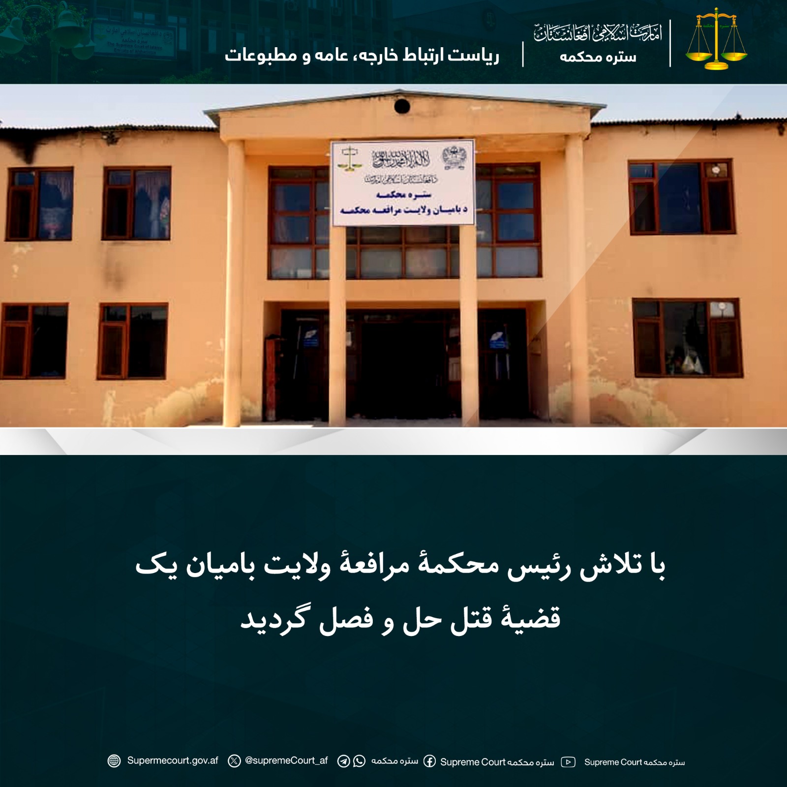 با تلاش رئیس محکمۀ مرافعۀ ولایت بامیان یک قضیۀ قتل حل و فصل گردید