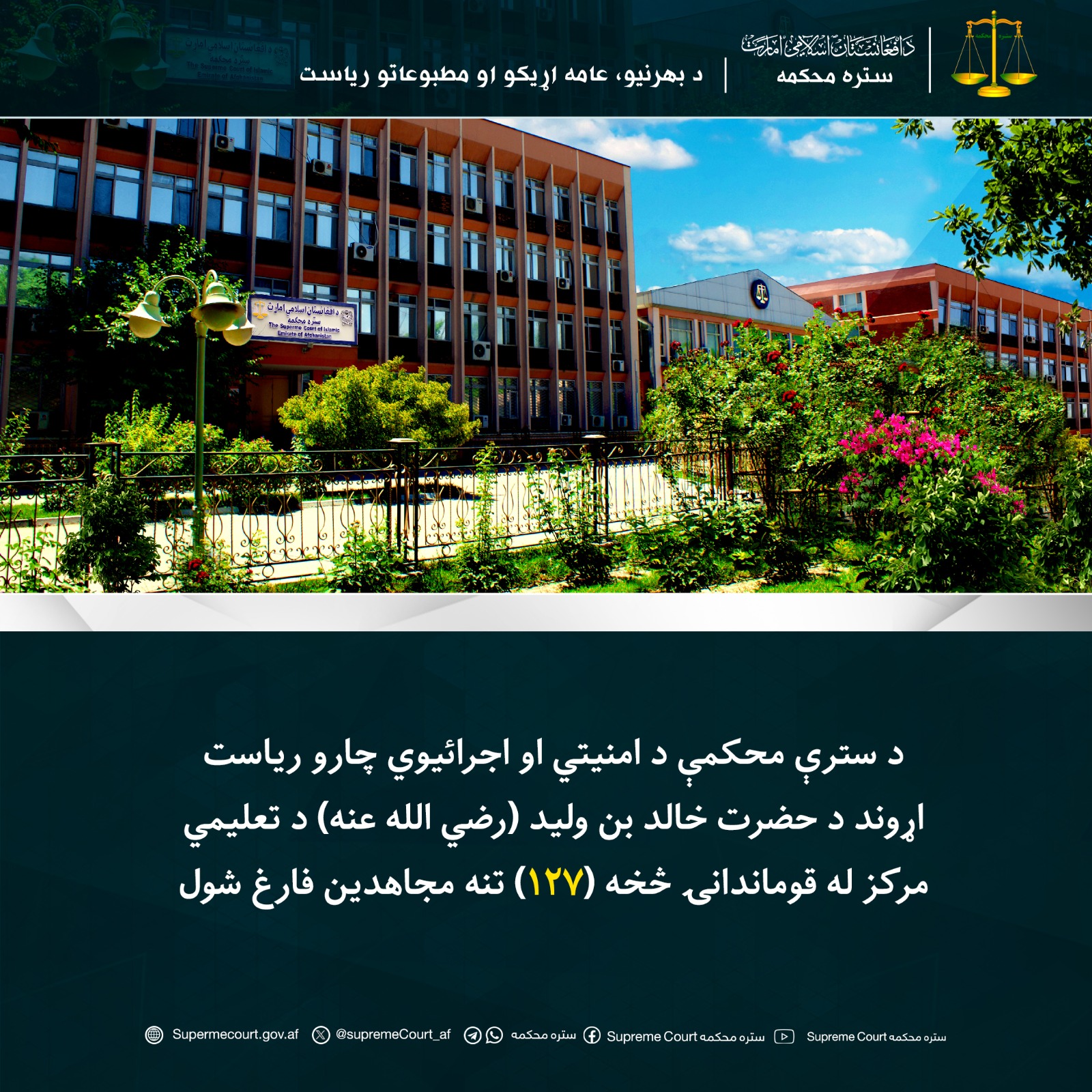 د سترې محکمې د امنیتي او اجرائیوي چارو ریاست اړوند د حضرت خالد بن ولید (رضي الله عنه) د تعلیمي مرکز له قوماندانۍ څخه (۱۲۷) تنه مجاهدین فارغ شول