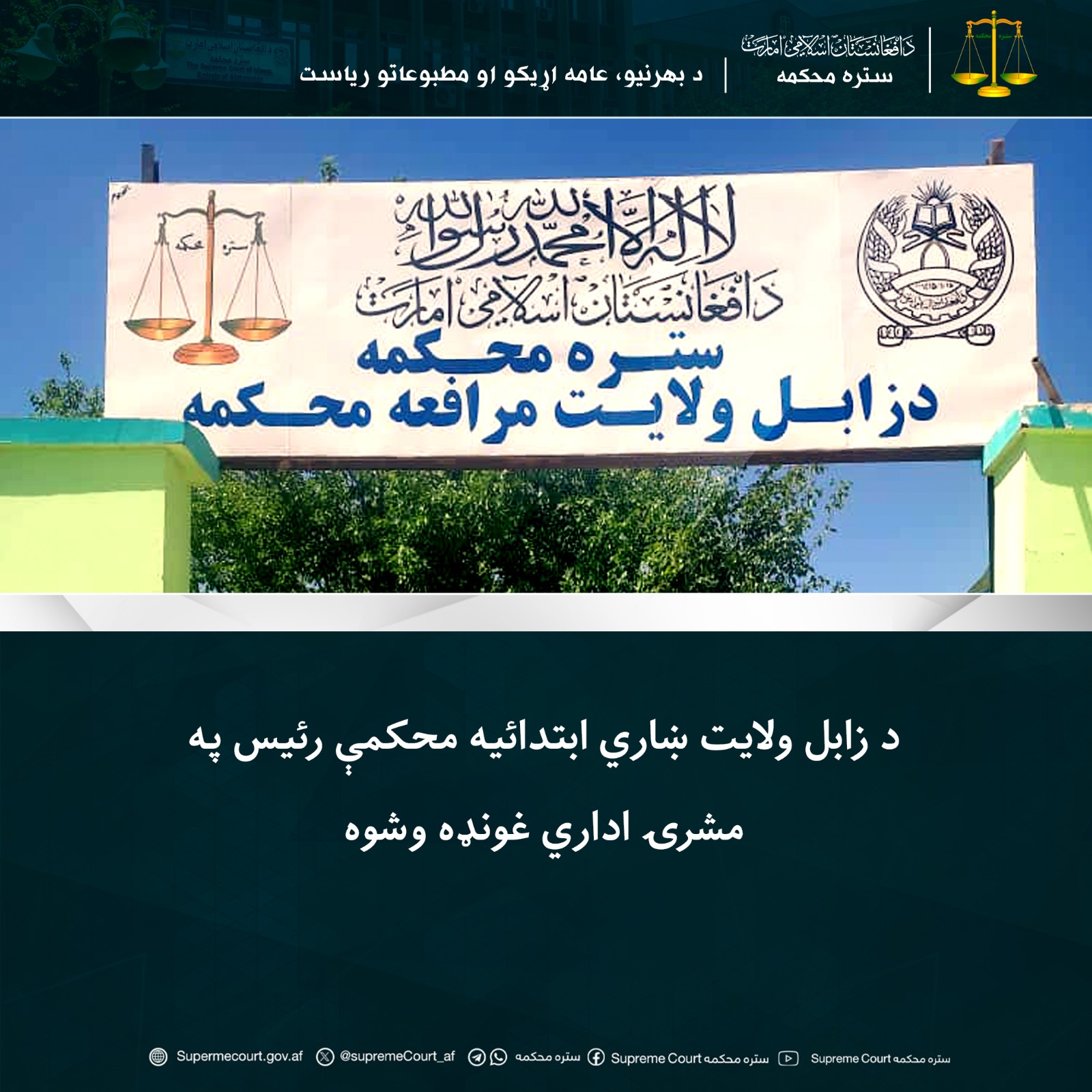 د زابل ولايت ښاري ابتدائیه محکمې رئیس په مشرۍ اداري غونډه وشوه