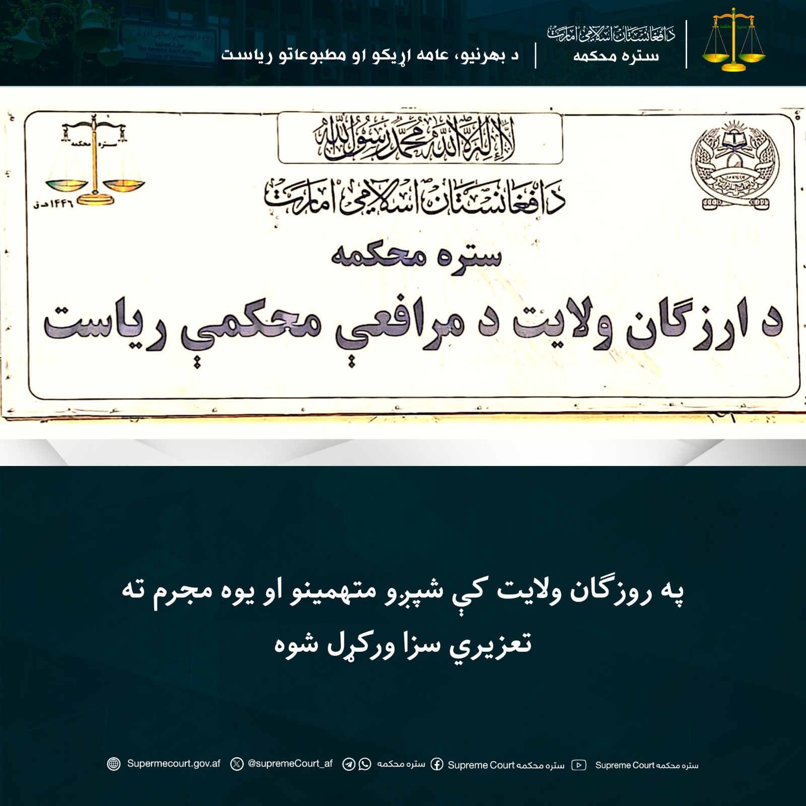 په روزګان ولايت کې شپږو متهمينو او يوه مجرم ته تعزیري سزا ورکړل شوه