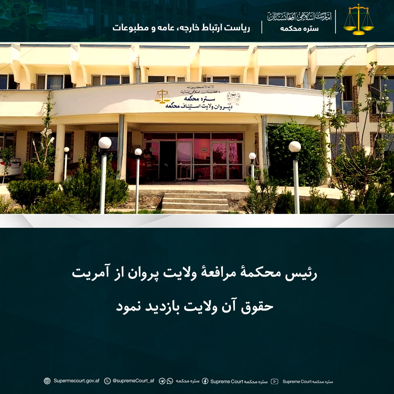 رئیس محکمۀ مرافعۀ ولایت پروان از آمریت حقوق آن ولایت بازدید نمود