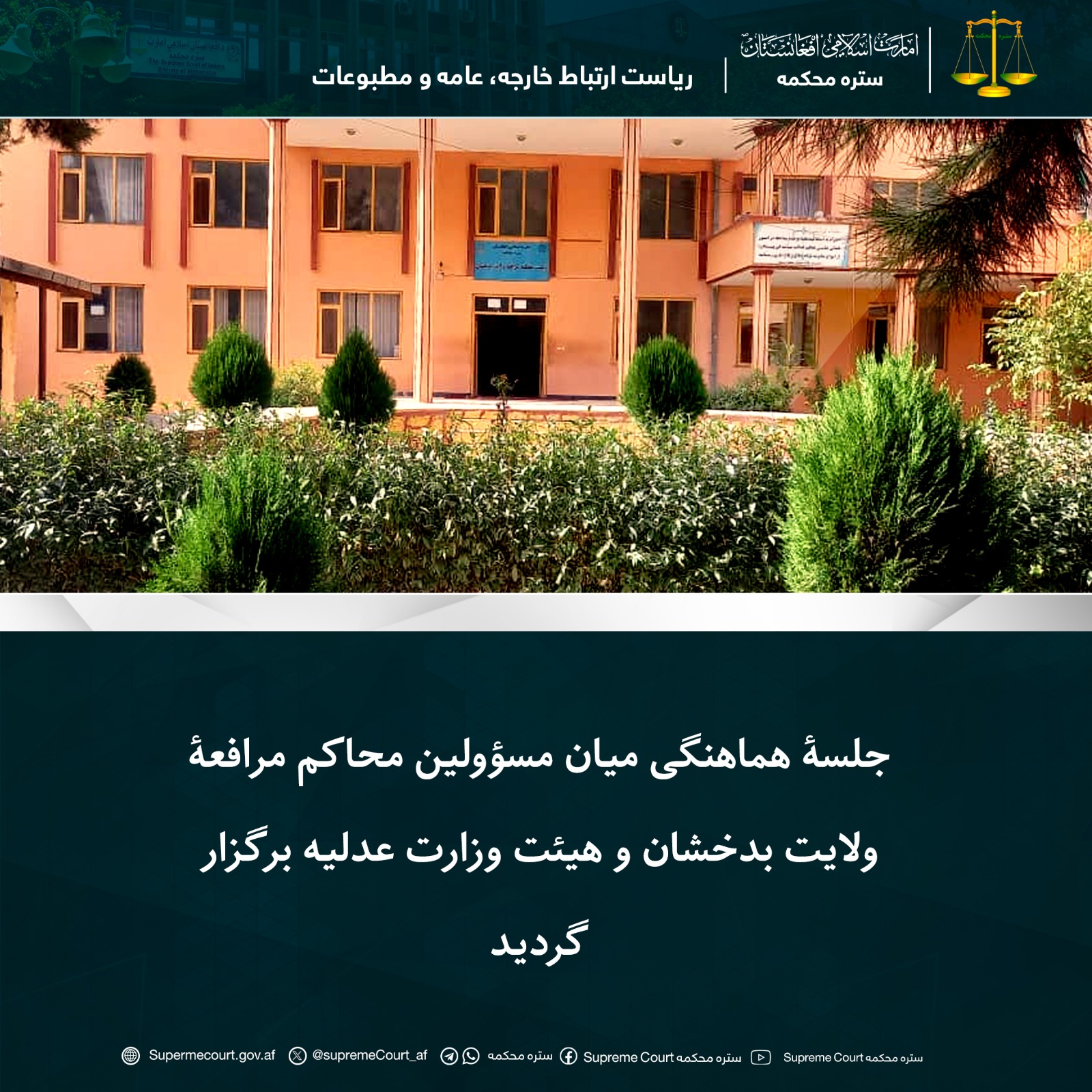 جلسۀ هماهنگی میان مسؤولین محاکم مرافعۀ ولایت بدخشان و هیئت وزارت عدلیه برگزار گردید