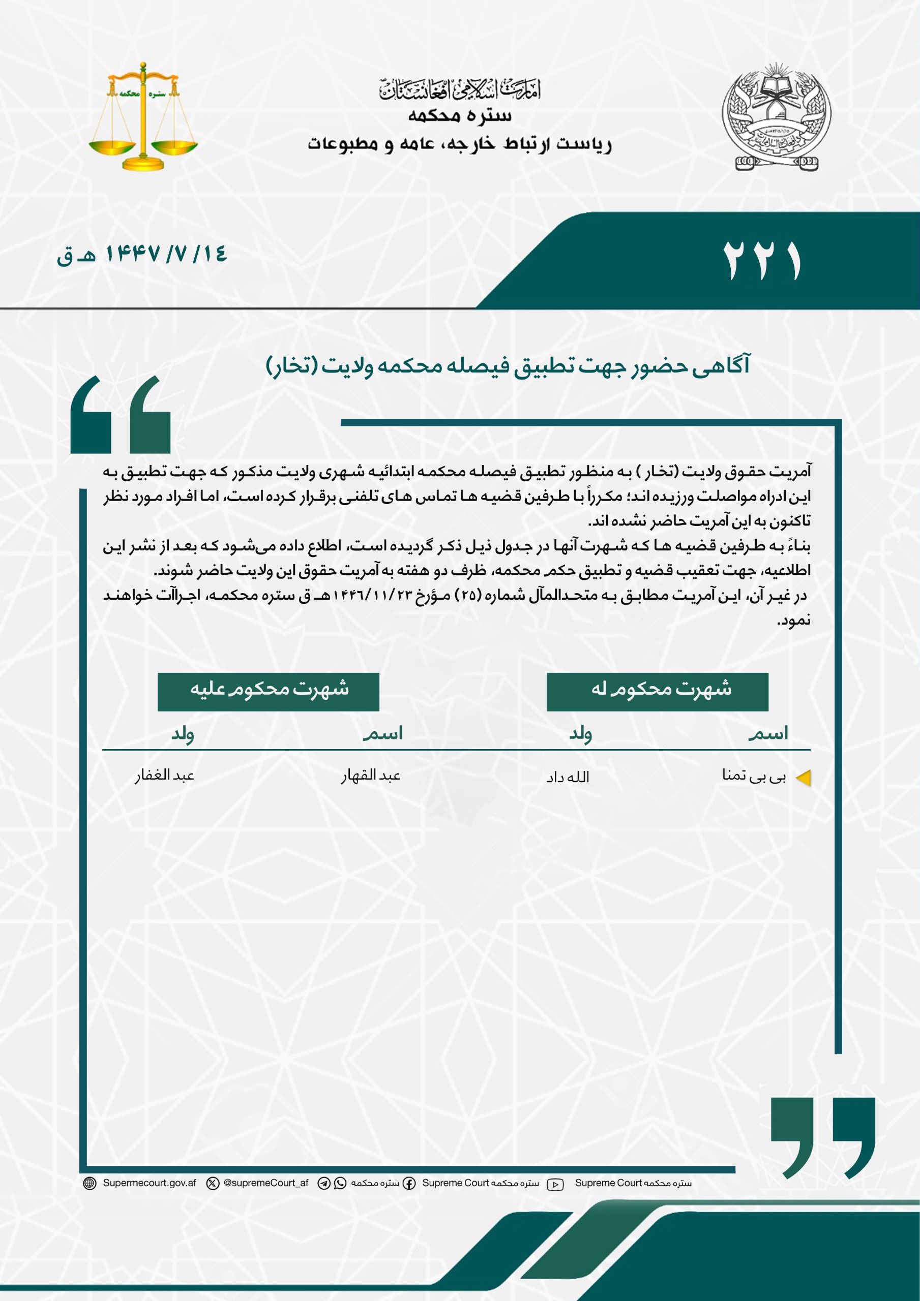 آگاهی حضور جهت تطبیق فیصله محکمه ولایت (تخار) 