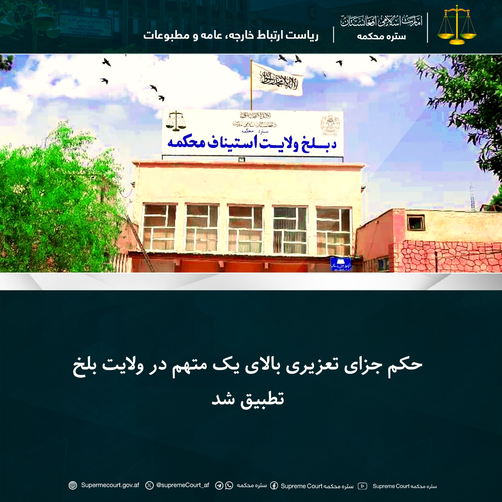 حکم جزای تعزیری بالای يک متهم در ولايت بلخ تطبيق شد