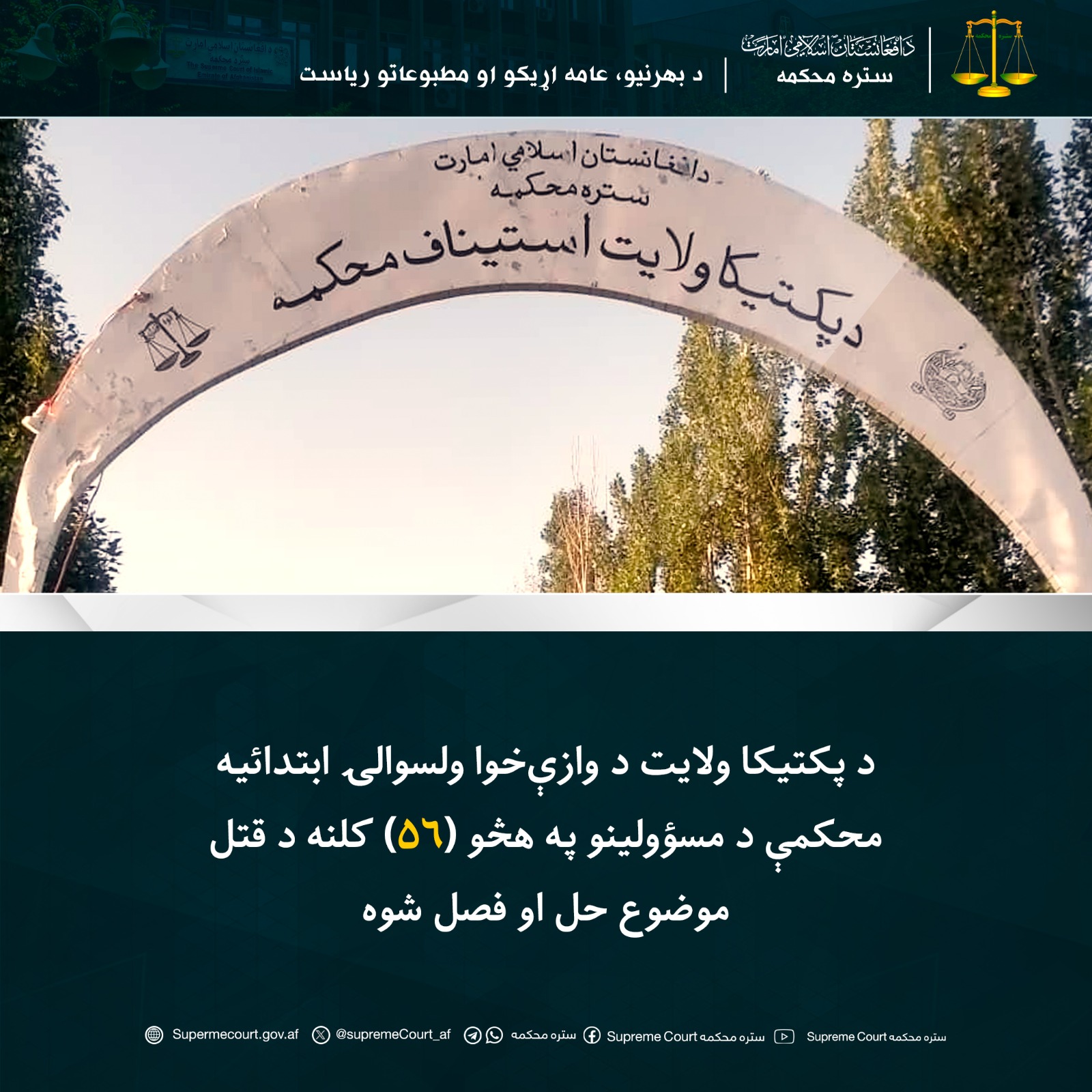 د پکتیکا ولایت د وازې‌خوا ولسوالۍ ابتدائیه محکمې د مسؤولينو په هڅو (۵۶) کلنه د قتل موضوع حل او فصل شوه