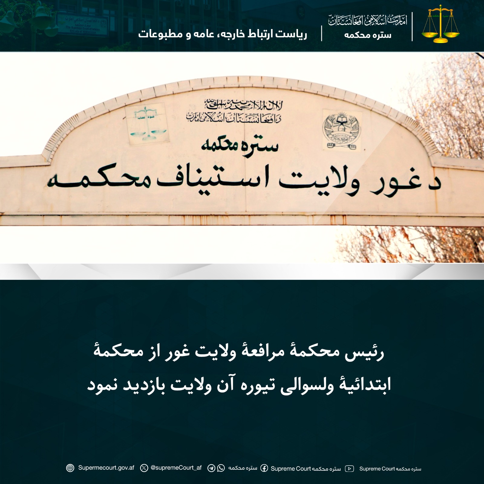 رئیس محکمۀ مرافعۀ ولایت غور از محکمۀ ابتدائیۀ ولسوالی تیوره آن ولایت بازدید نمود