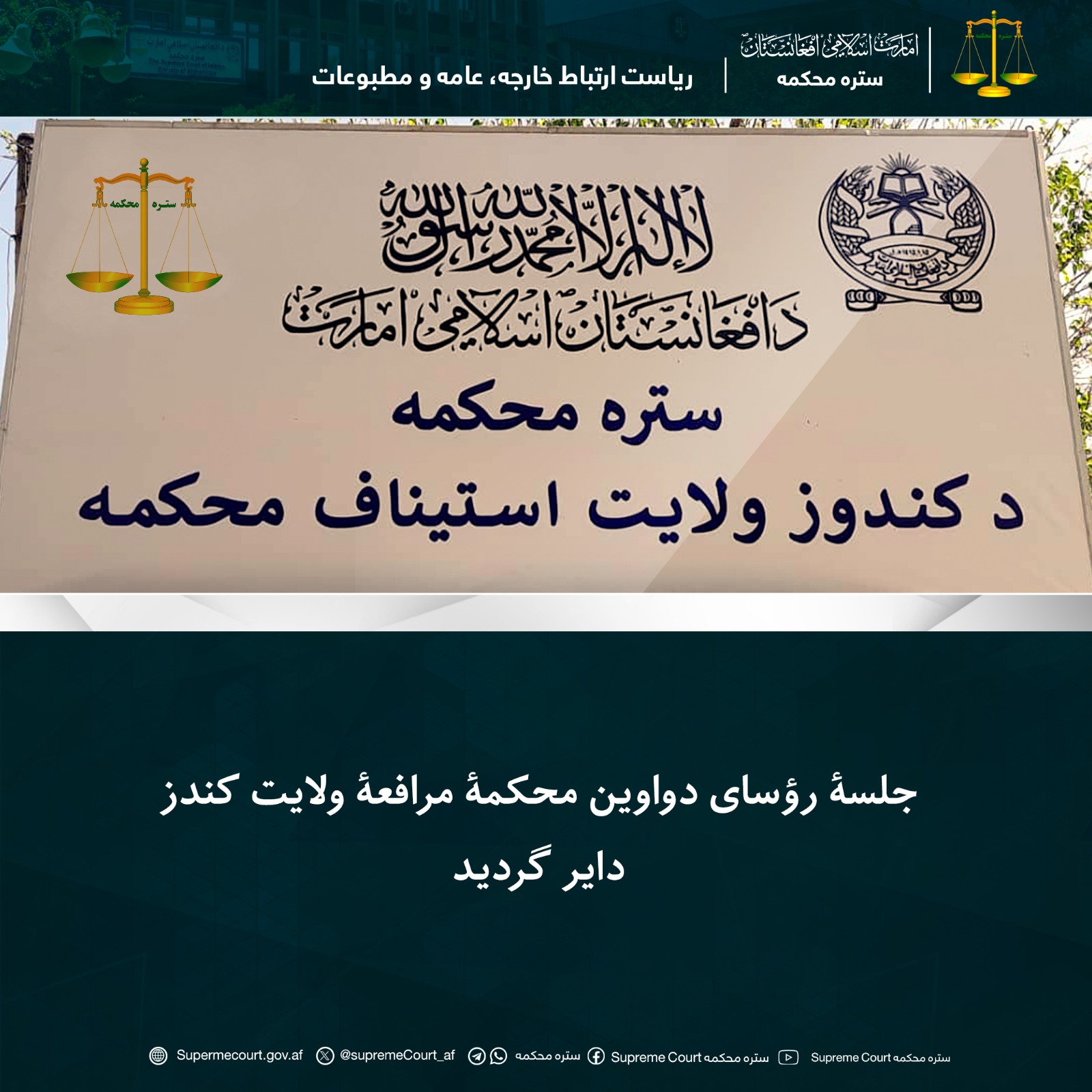 جلسۀ رؤسای دواوین محکمۀ مرافعۀ ولایت کندز دایر گردید