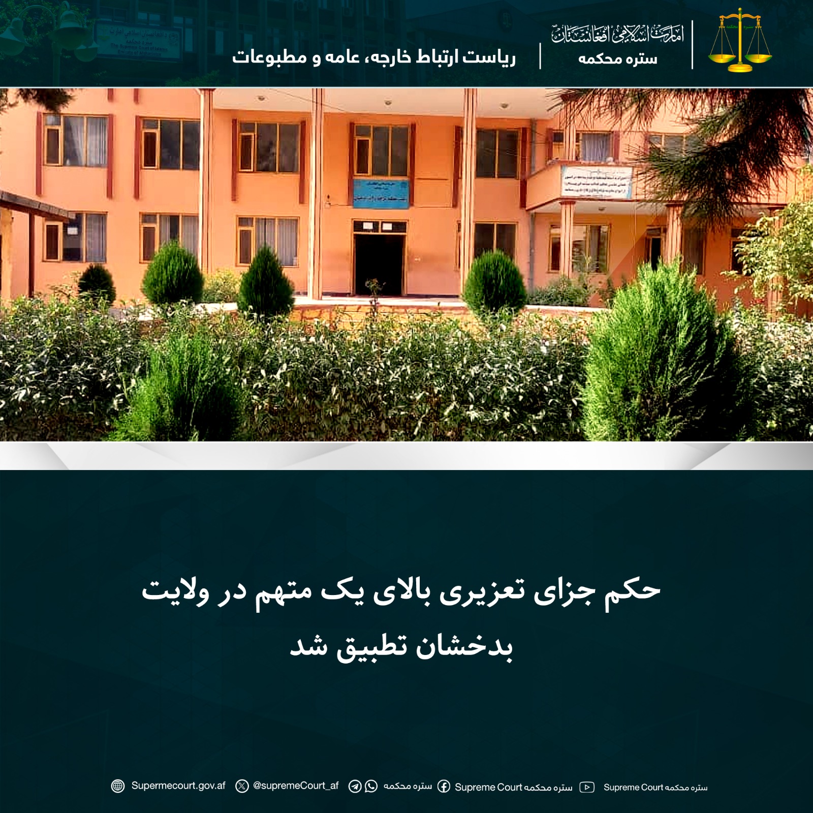 حکم جزای تعزیری بالای يک متهم در ولايت بدخشان تطبيق شد