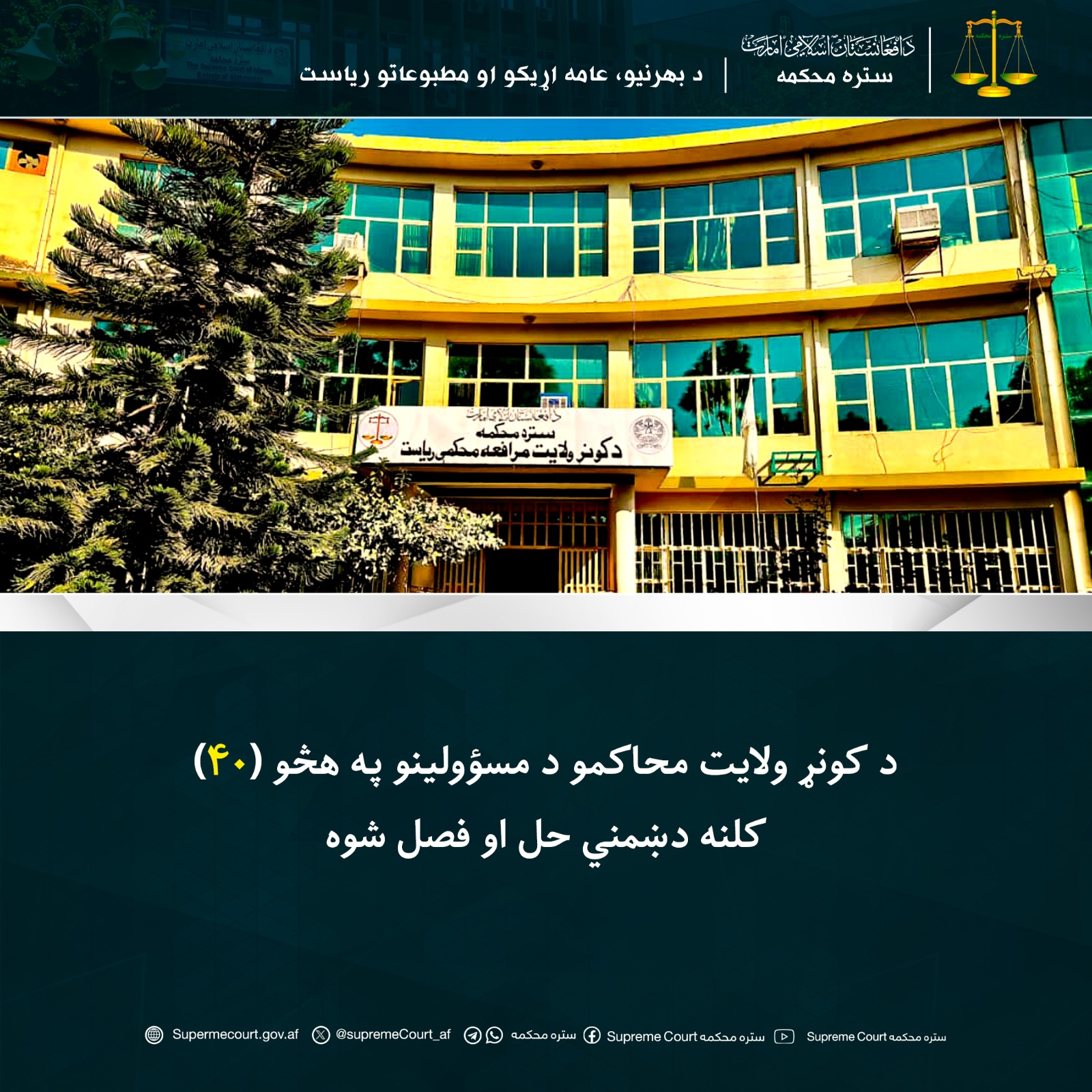 د کونړ ولايت محاکمو د مسؤولینو په هڅو (۴۰) کلنه دښمني حل او فصل شوه