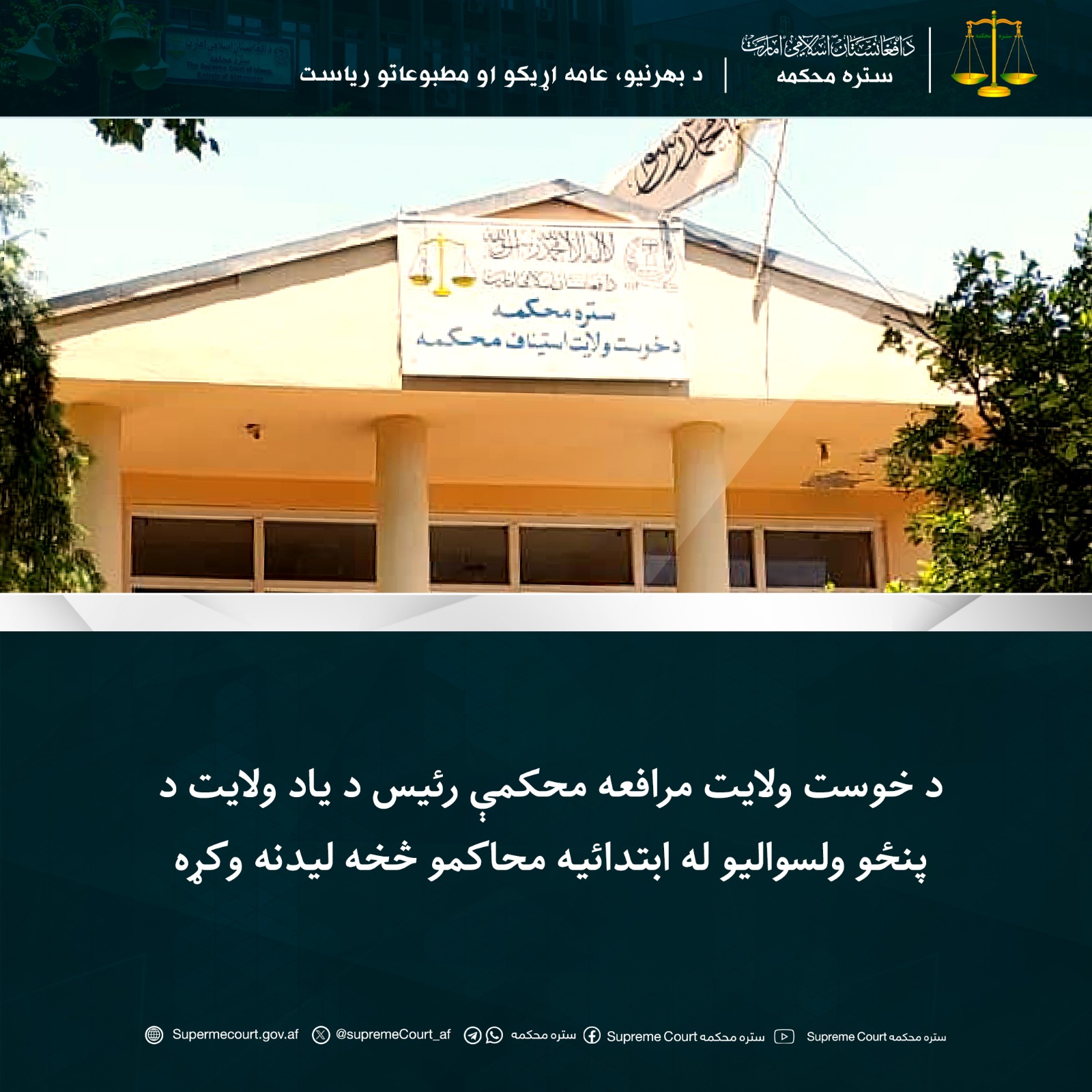 د خوست ولايت مرافعه محکمې رئيس د یاد ولايت د پنځو ولسواليو له ابتدائيه محاکمو څخه ليدنه وکړه