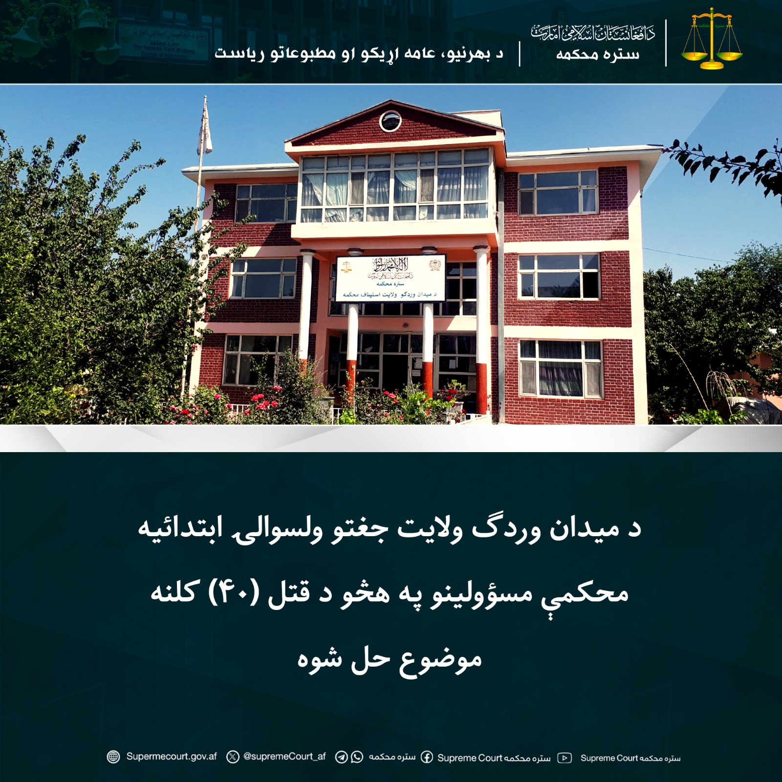 د ميدان وردګ ولايت جغتو ولسوالۍ ابتدائیه محکمې مسؤولينو په هڅو د قتل (۴۰) کلنه موضوع حل شوه