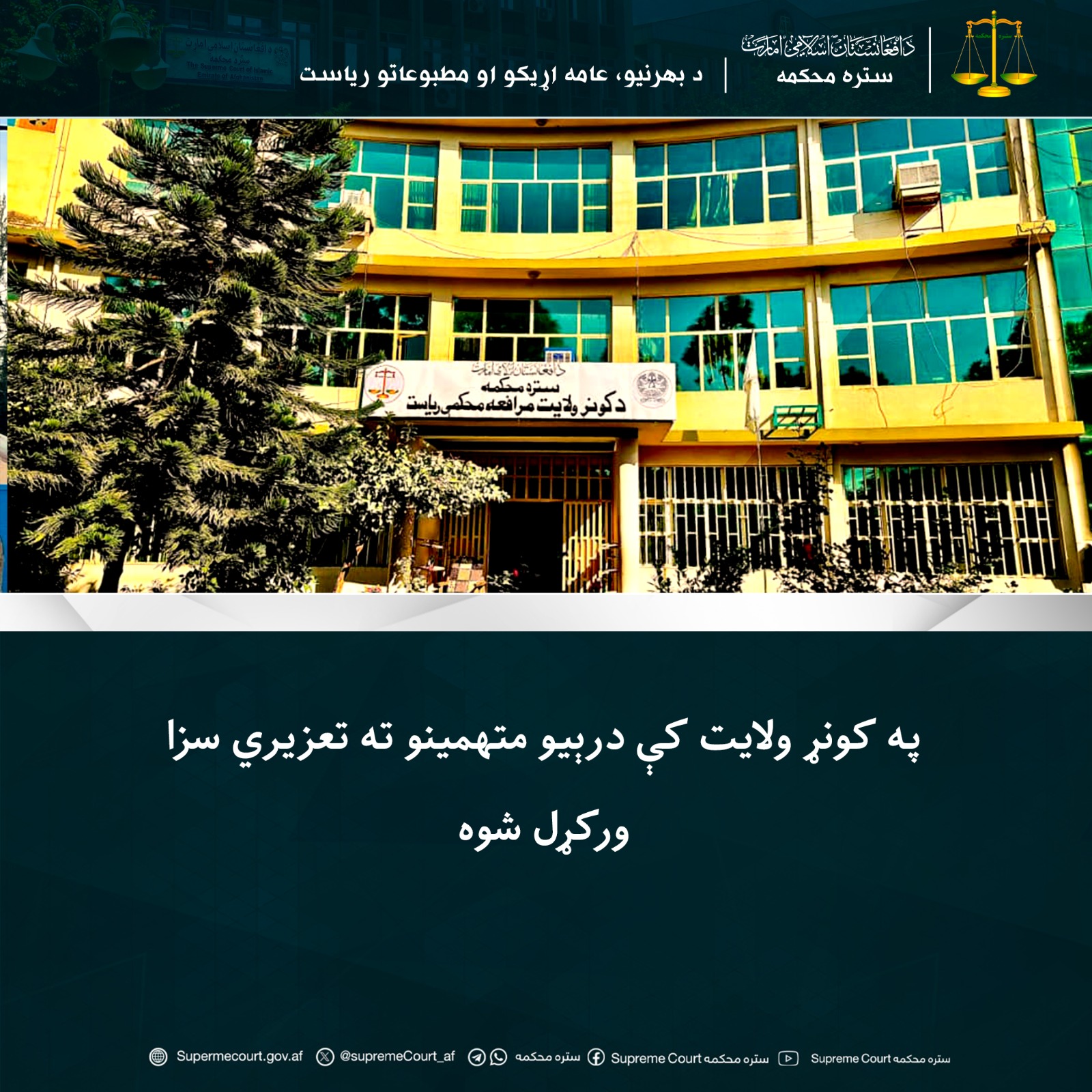 په کونړ ولايت کې درېيو متهمینو ته تعزیري سزا ورکړل شوه