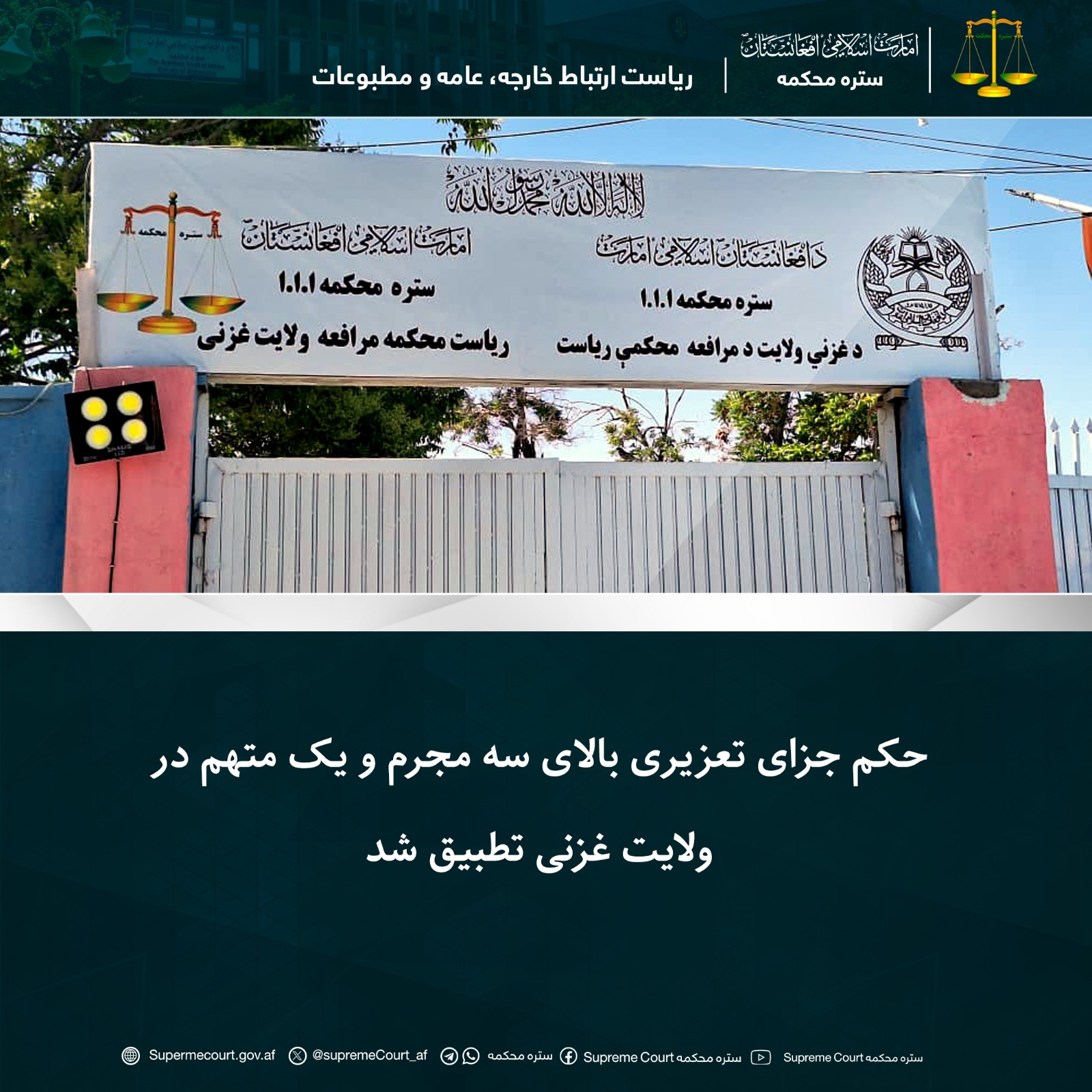 حکم جزای تعزیری بالای سه مجرم و يک متهم در ولايت غزنی تطبيق شد