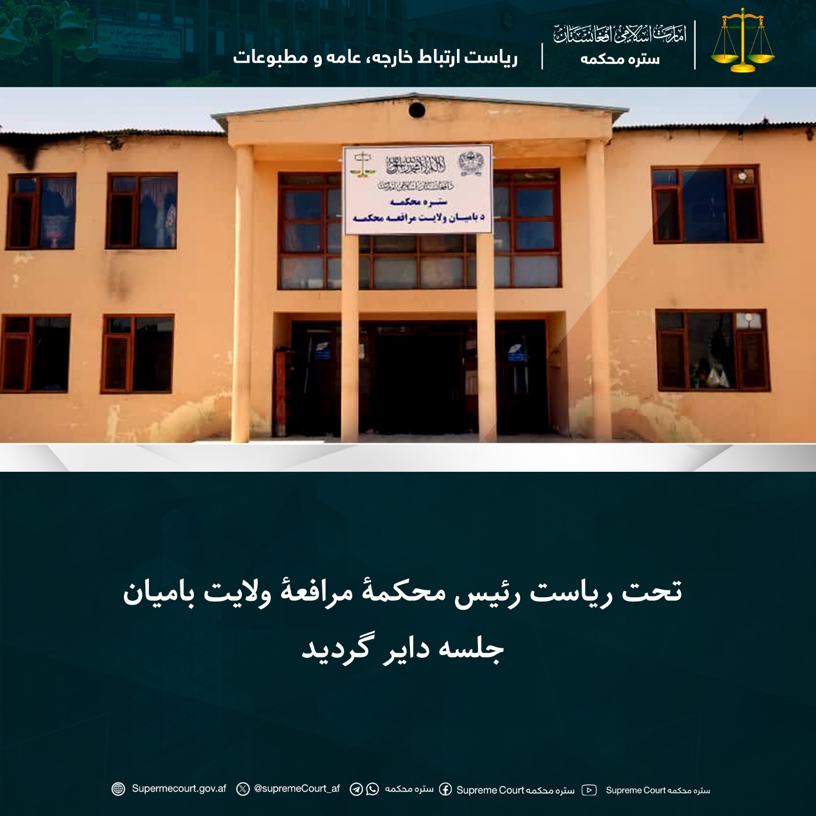 تحت ریاست رئیس محکمۀ مرافعۀ ولايت بامیان جلسه دایر گردید