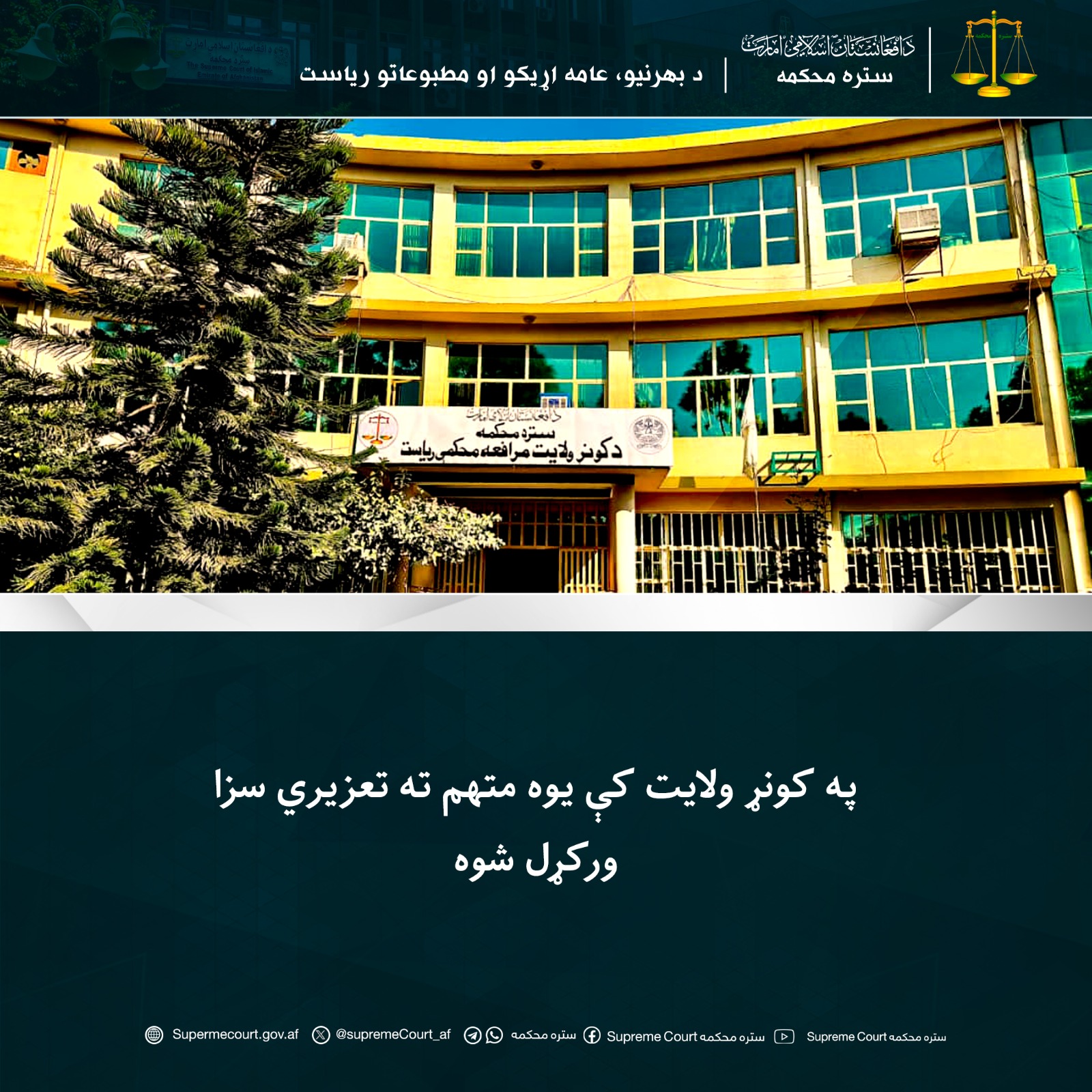 په کونړ ولايت کې يوه متهم ته تعزیري سزا ورکړل شوه