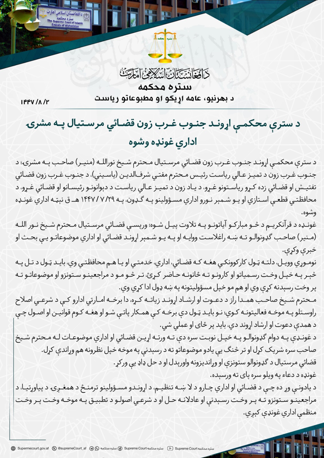 د سترې محکمې اړوند جنوب غرب زون قضائي مرستيال په مشرۍ اداري غونډه وشوه